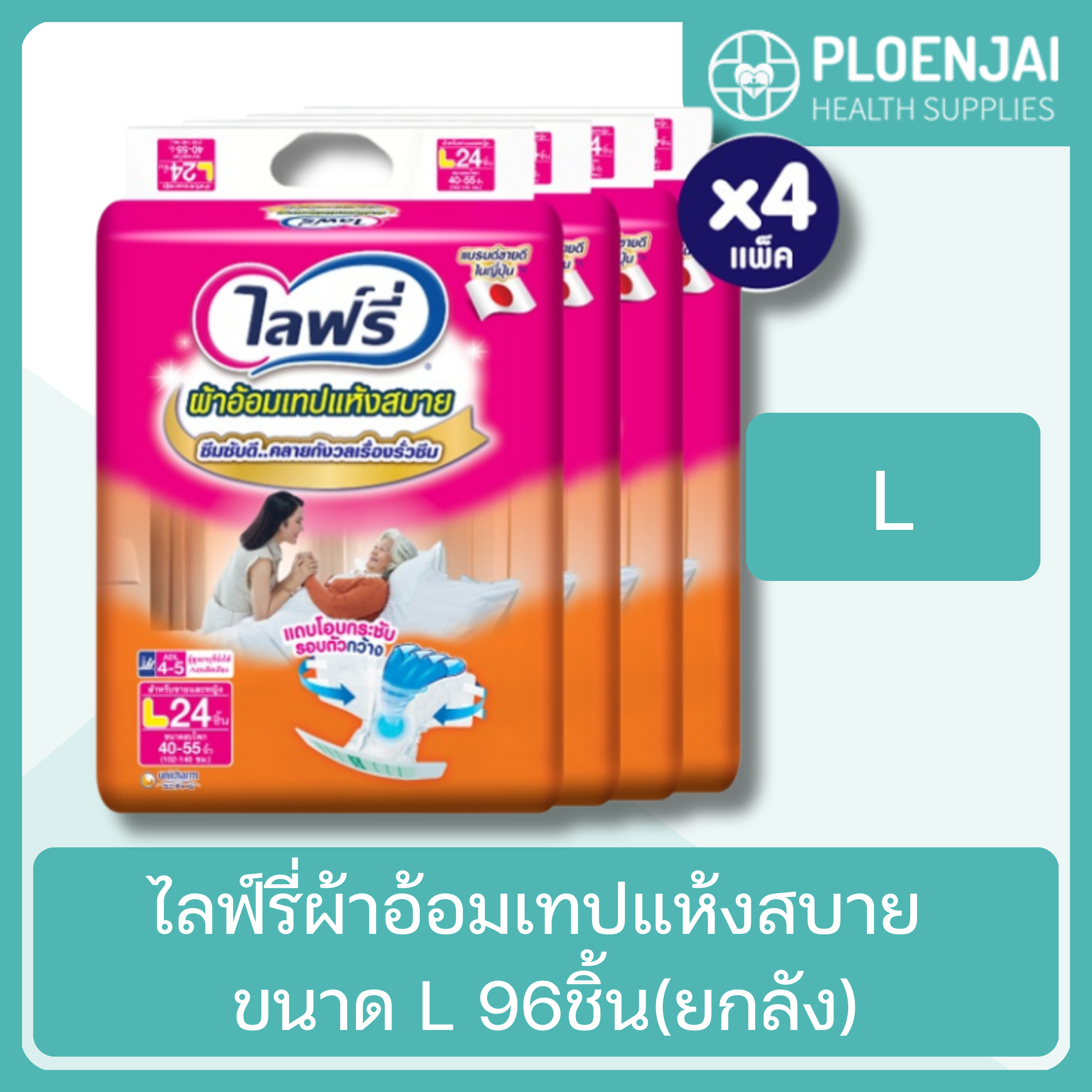 ไลฟ์รี่ผ้าอ้อมเทปแห้งสบาย ขนาด L 96ชิ้น(ยกลัง)