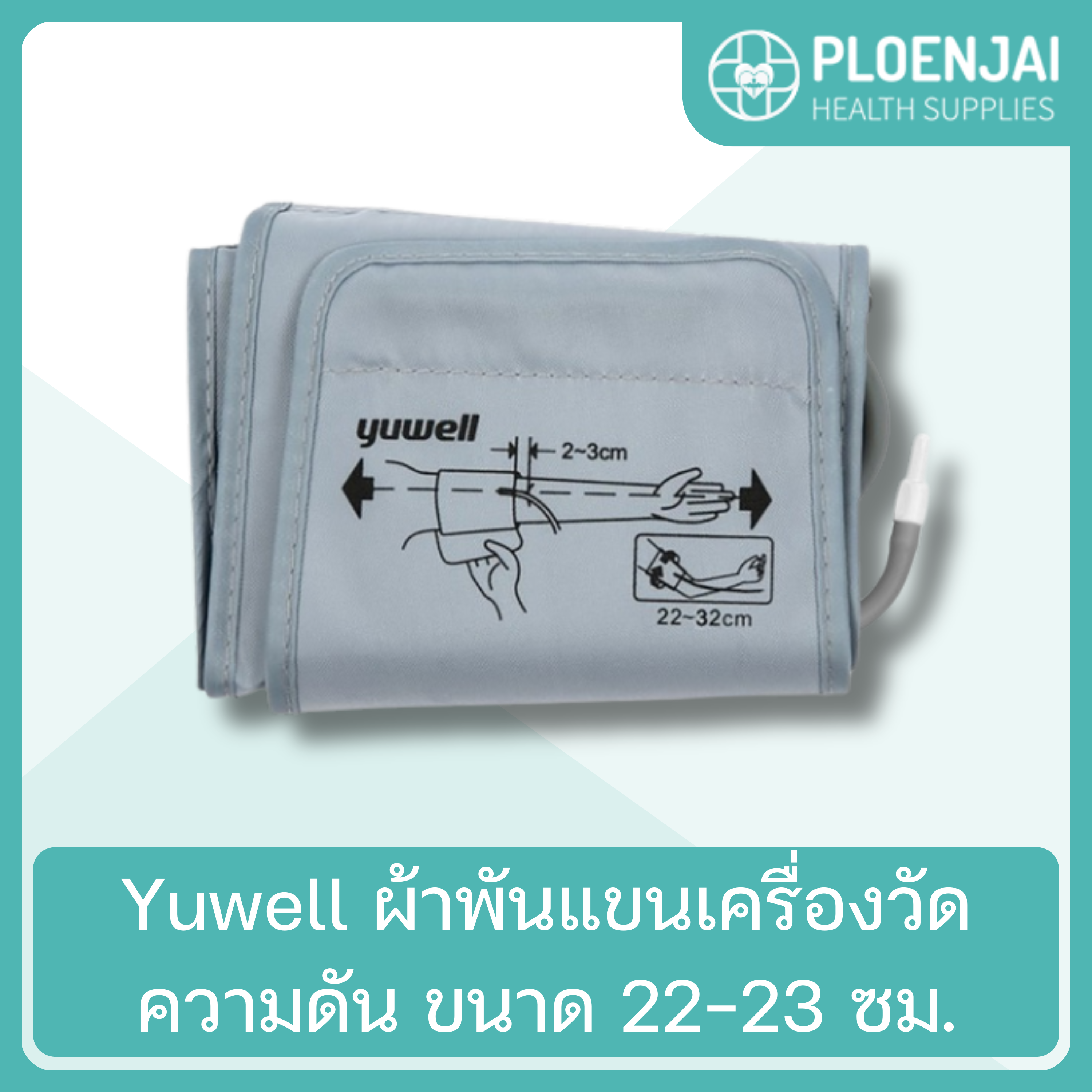 Yuwell ผ้าพันแขนเครื่องวัดความดัน  ขนาด 22-23 ซม.