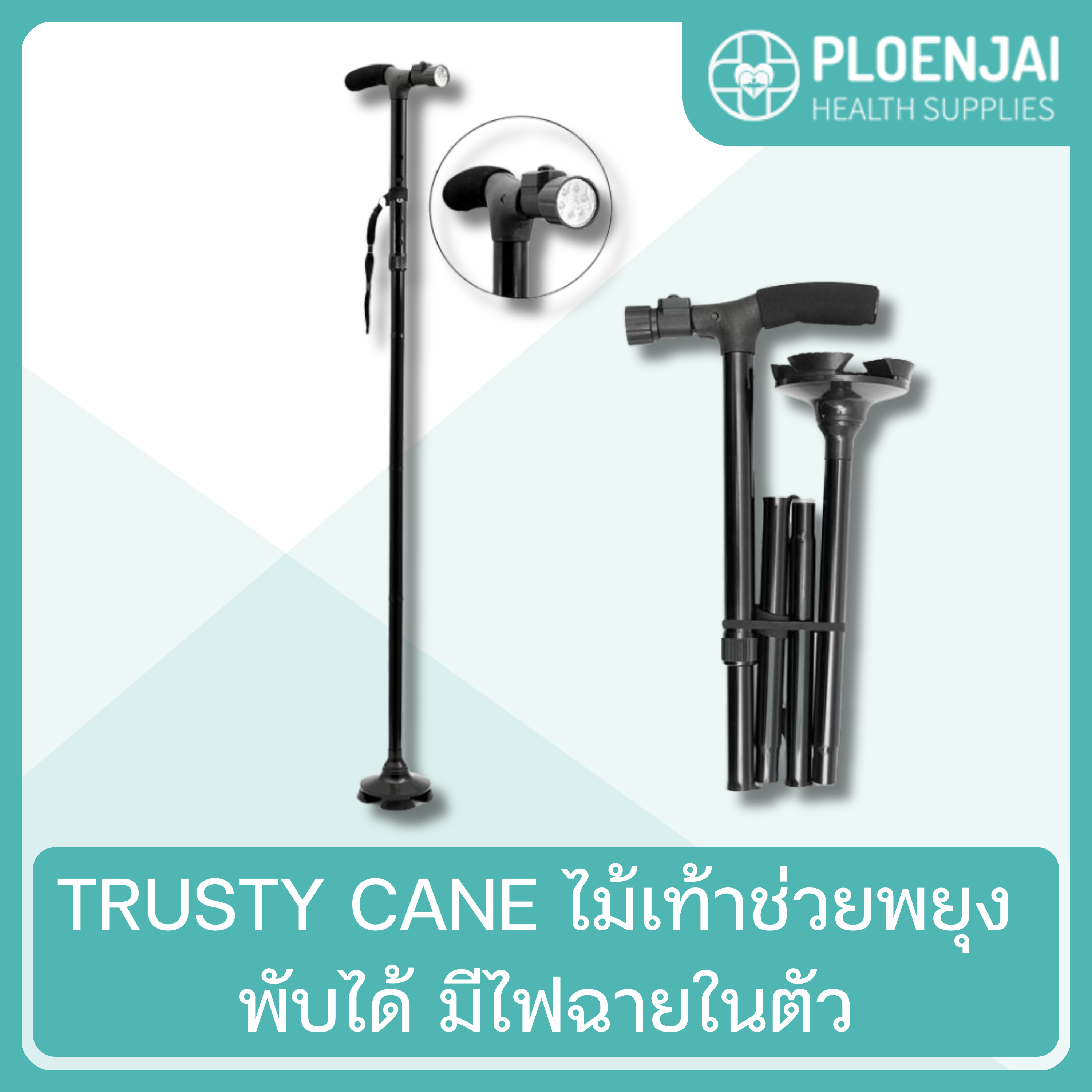 TRUSTY CANE ไม้เท้าช่วยพยุง พับได้ มีไฟฉายในตัว