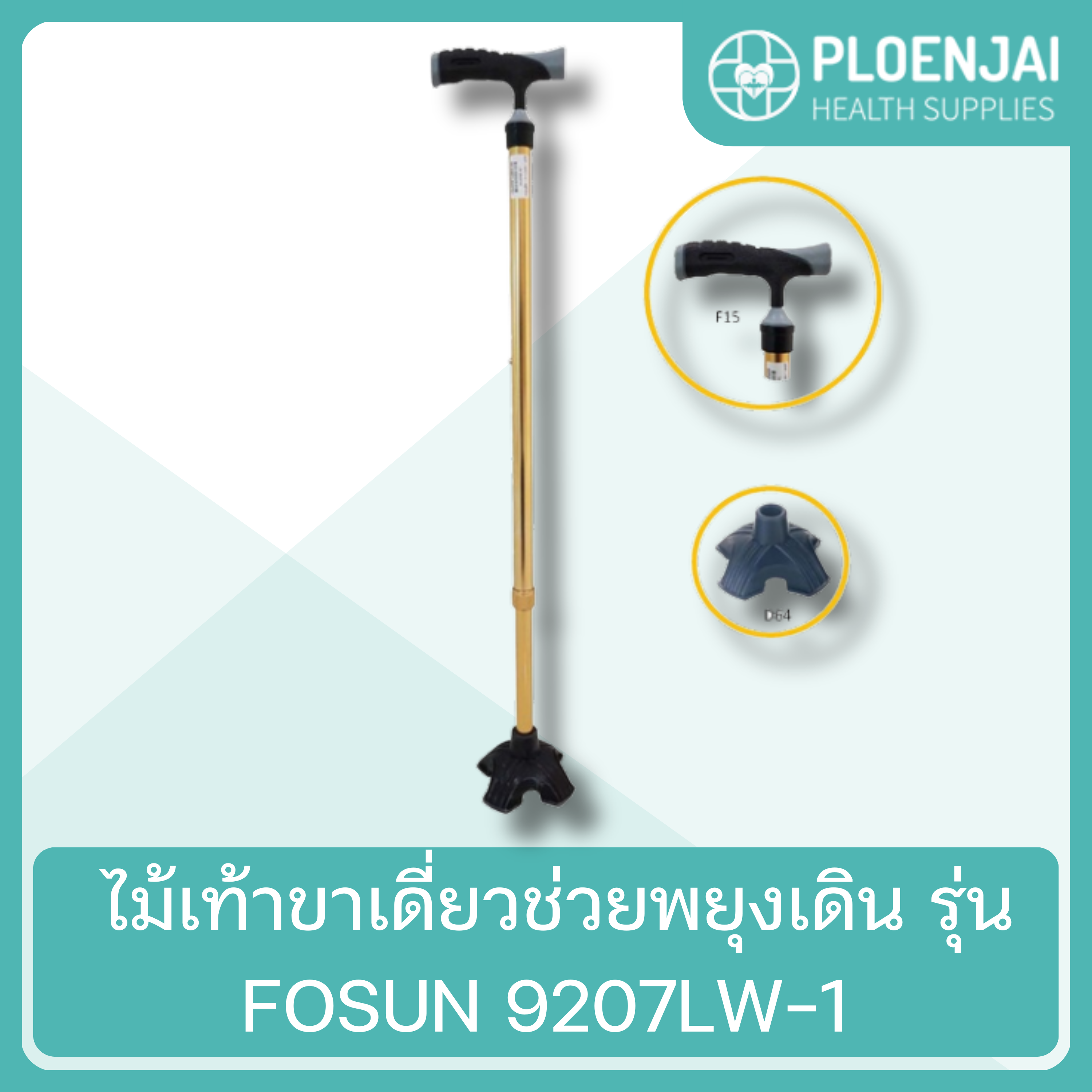 FOSUN ไม้เท้าขาเดี่ยวช่วยพยุงเดิน  รุ่น 9207LW-1