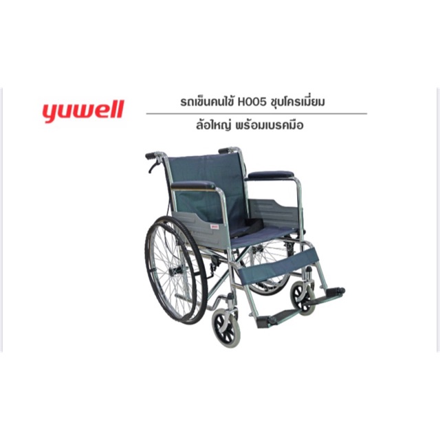 Yuwell  รถเข็นผู้ป่วยชุบโครเมี่ยม  รุ่น H005