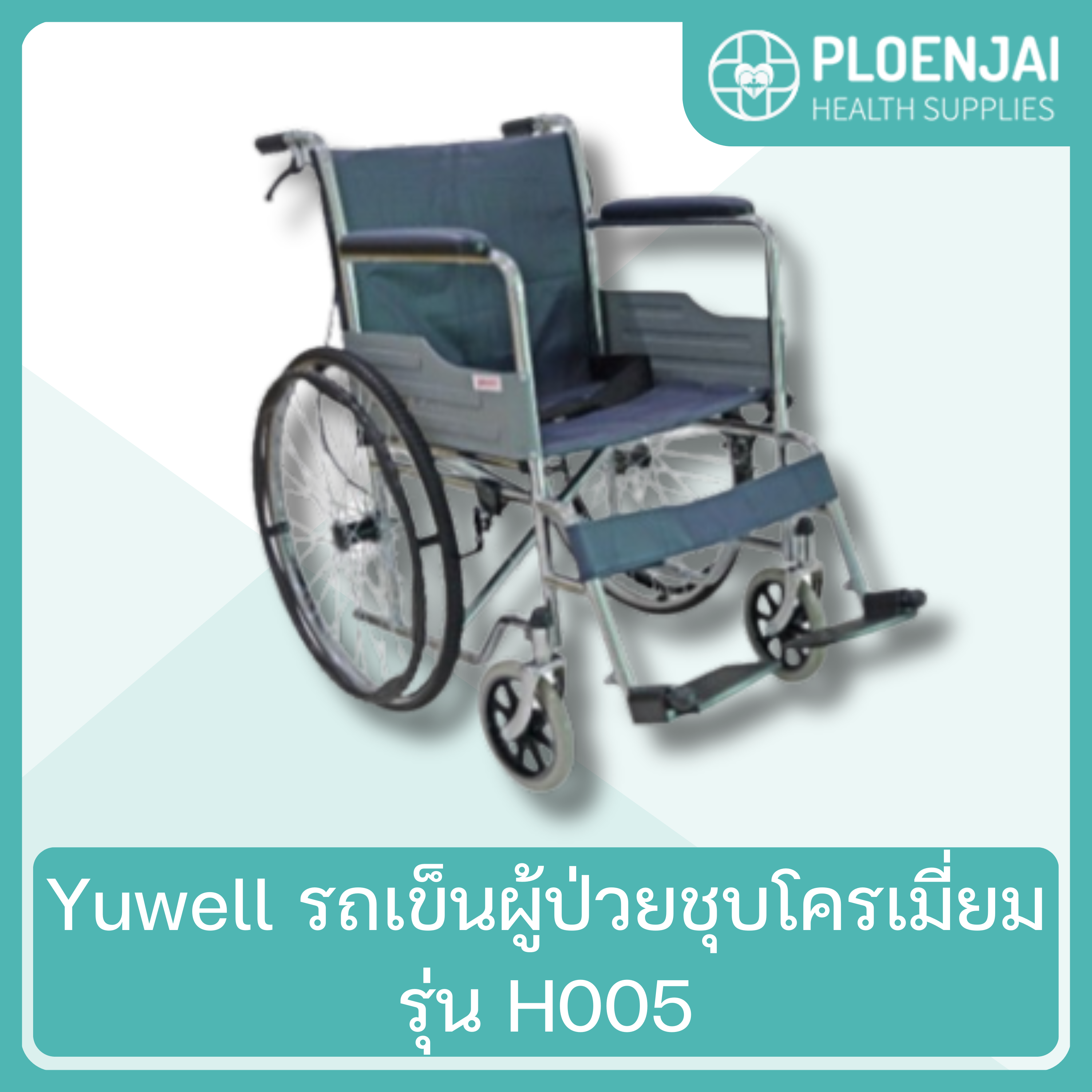 Yuwell  รถเข็นผู้ป่วยชุบโครเมี่ยม  รุ่น H005