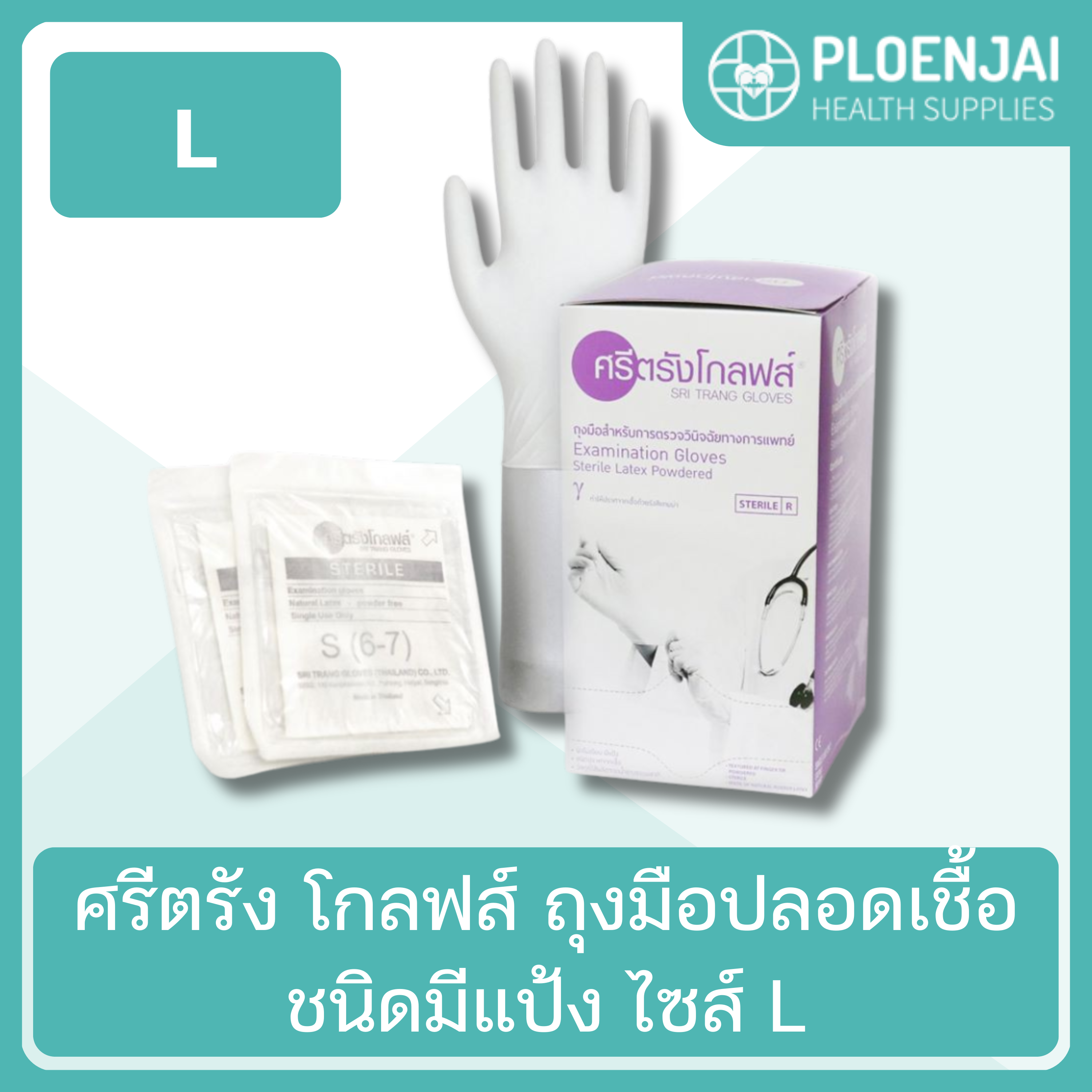 ศรีตรัง โกลฟส์  ถุงมือปลอดเชื้อ ชนิดมีแป้ง  ไซส์ L