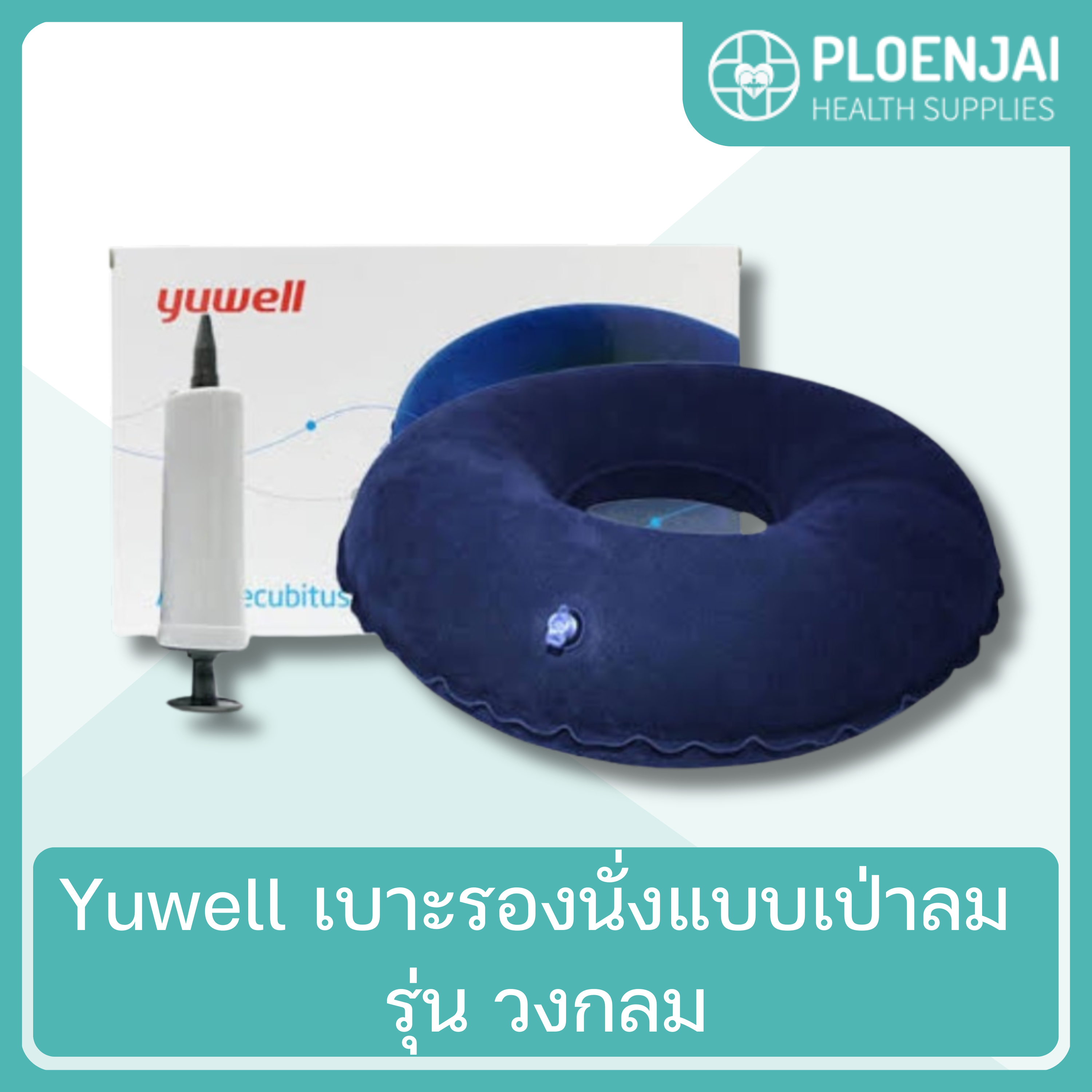 Yuwell เบาะรองนั่งแบบเป่าลม รุ่น วงกลม