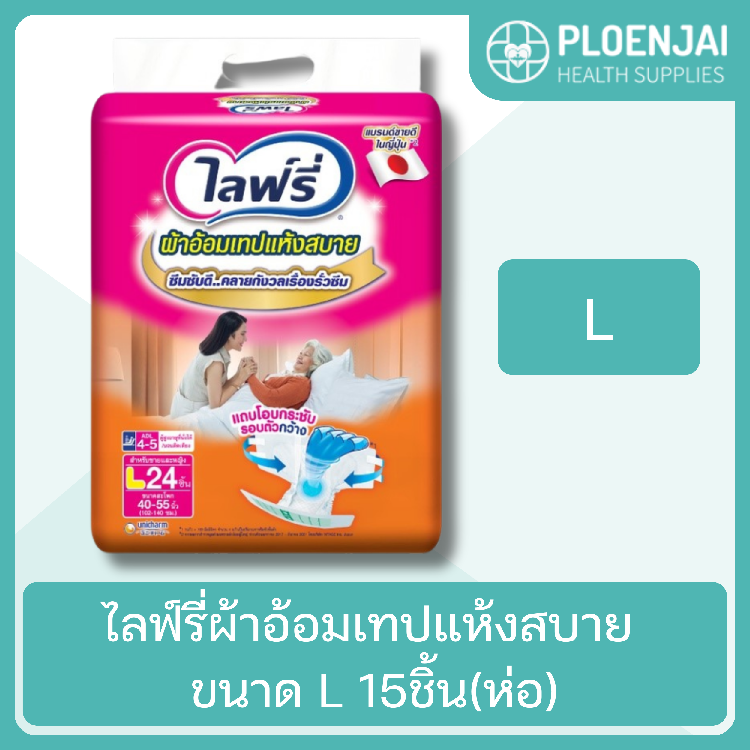 ไลฟ์รี่ผ้าอ้อมเทปแห้งสบาย ขนาด L 15ชิ้น(ห่อ)