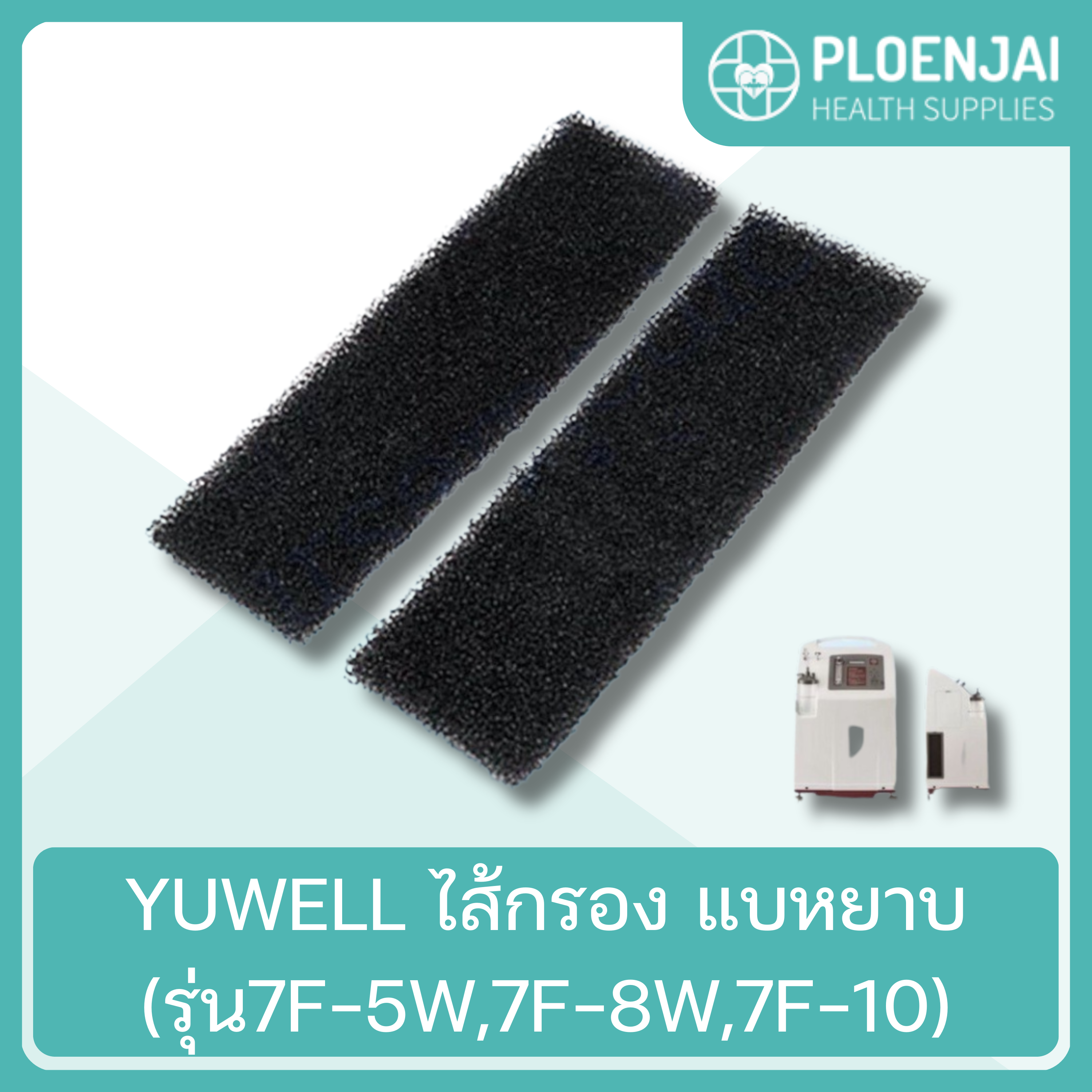 YUWELL ไส้กรอง แบบหยาบ(รุ่น7F-5W,7F-8W,7F-10)