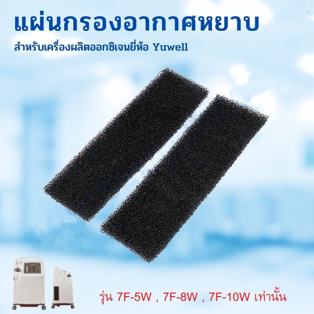 YUWELL ไส้กรอง แบบหยาบ(รุ่น7F-5W,7F-8W,7F-10)