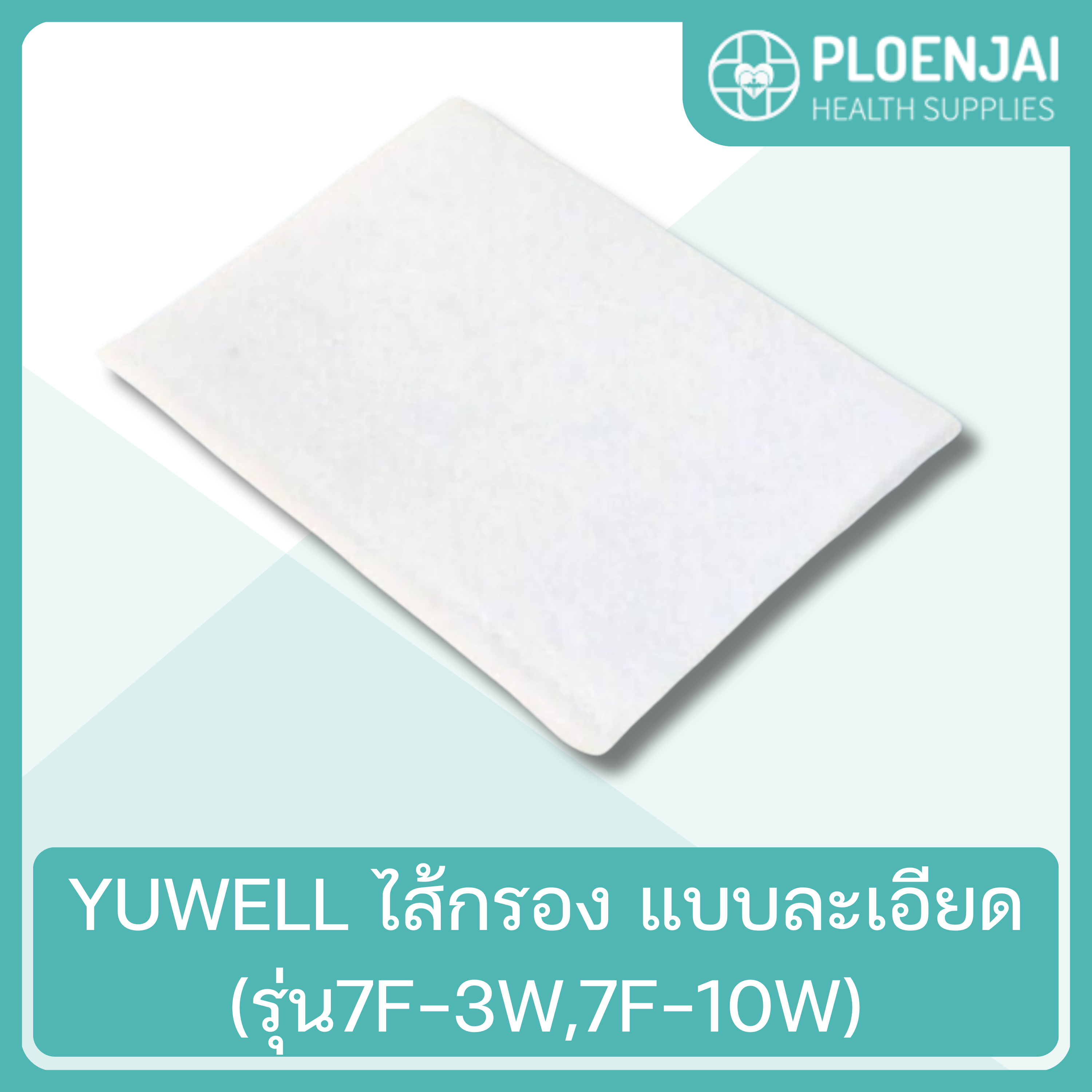 YUWELL  ไส้กรอง แบบละเอียด (รุ่น7F-3W,7F-10W)