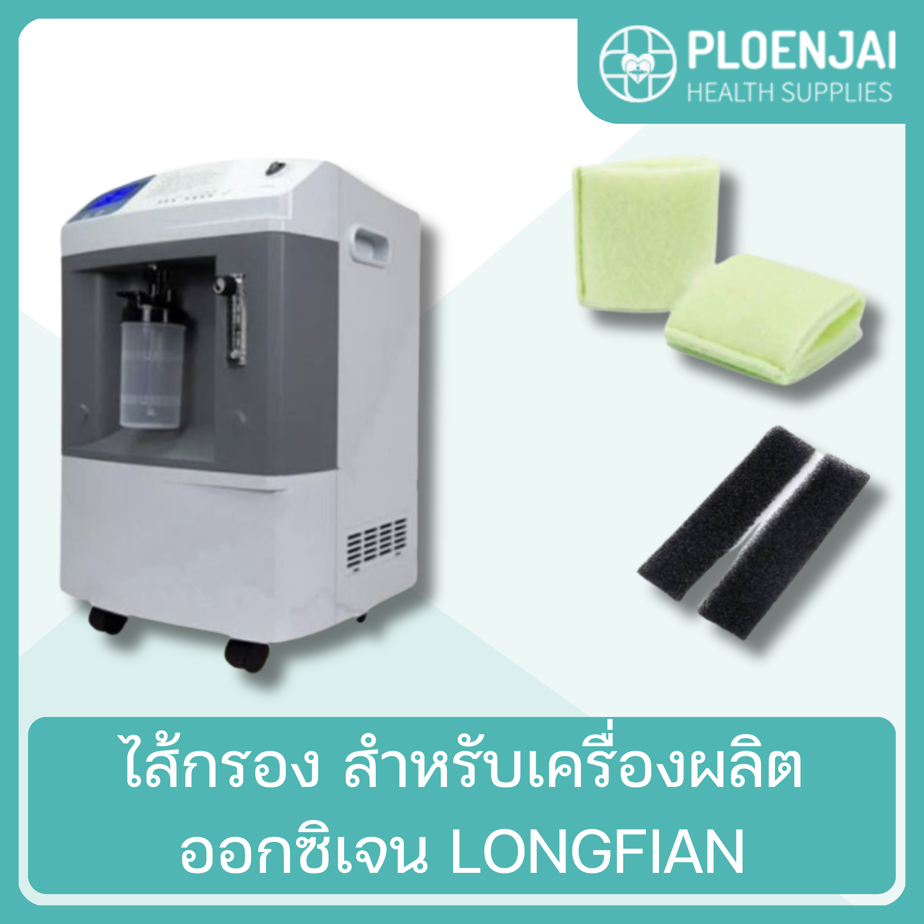 ไส้กรอง สำหรับเครื่องผลิตออกซิเจน LONGFIAN