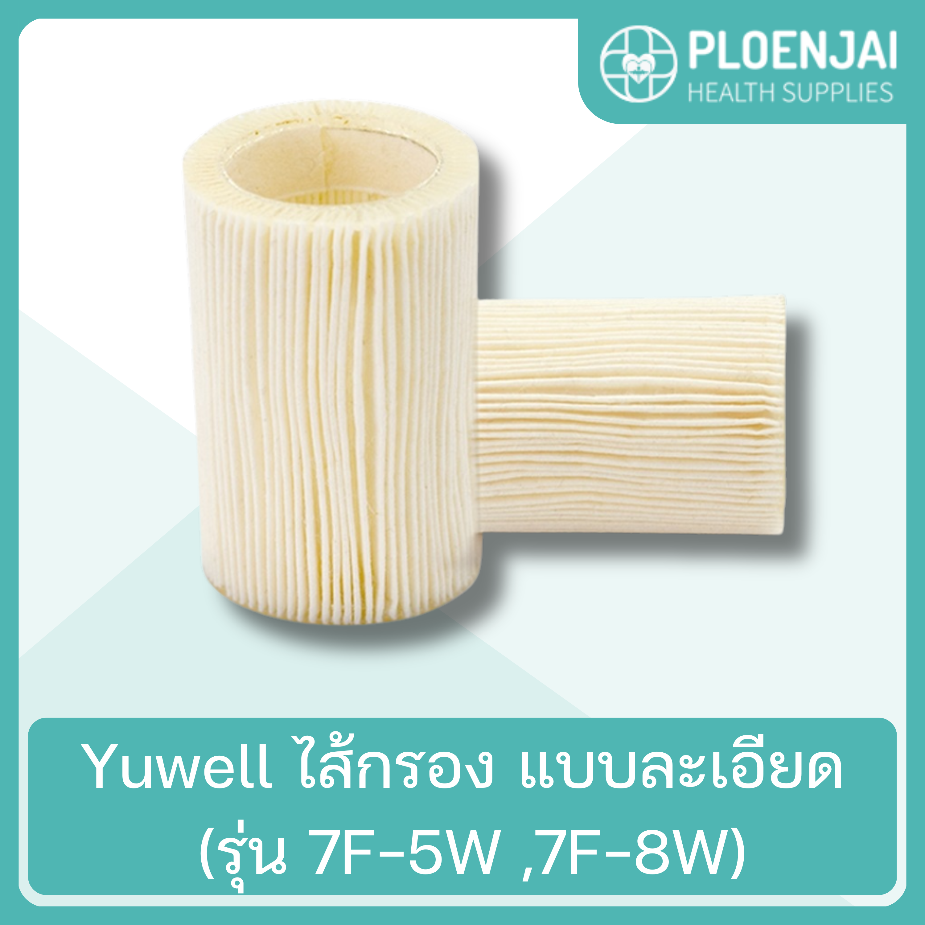 Yuwell ไส้กรอง แบบละเอียด (รุ่น 7F-5W ,7F-8W)