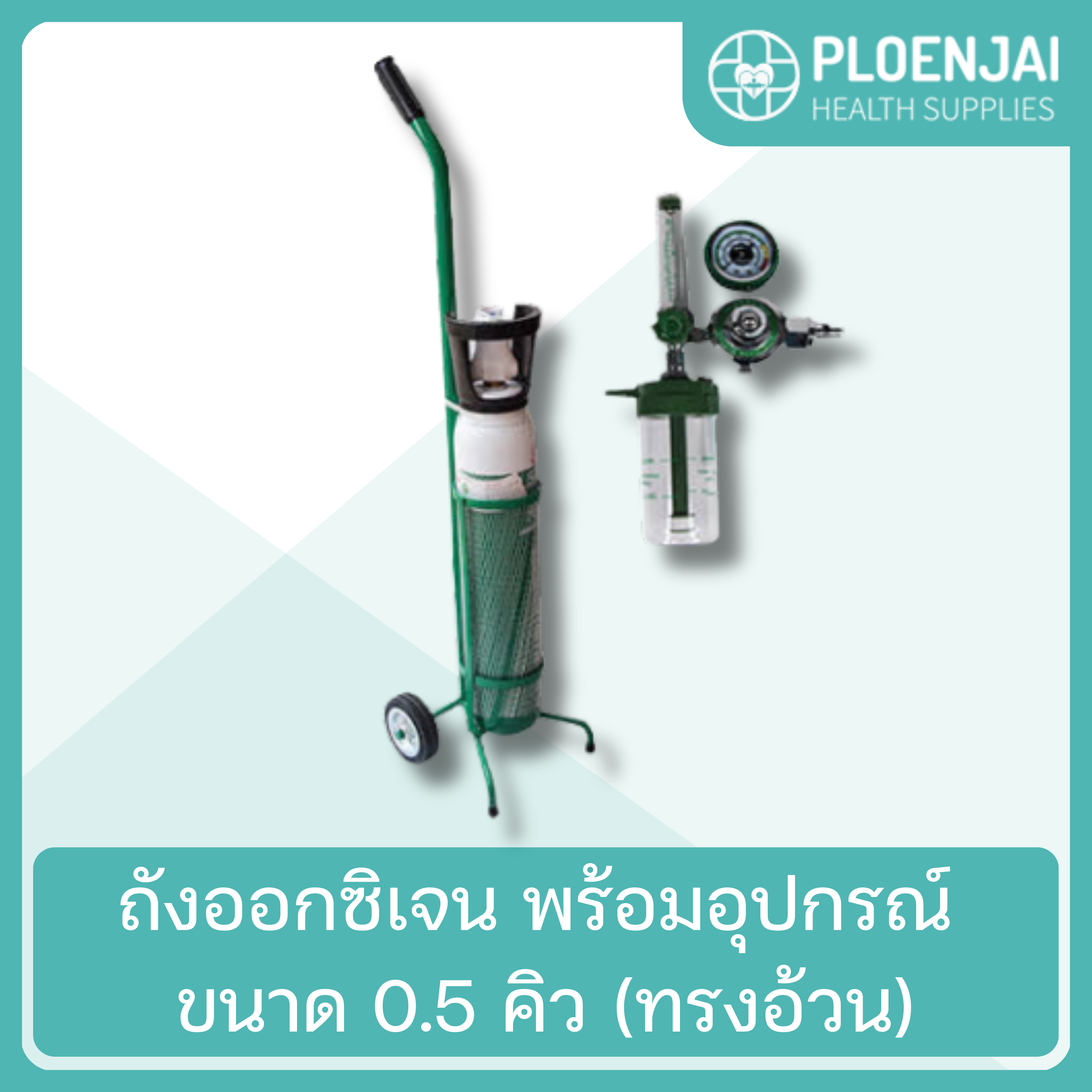 ถังออกซิเจน พร้อมอุปกรณ์ ขนาด 0.5 คิว (ทรงอ้วน)