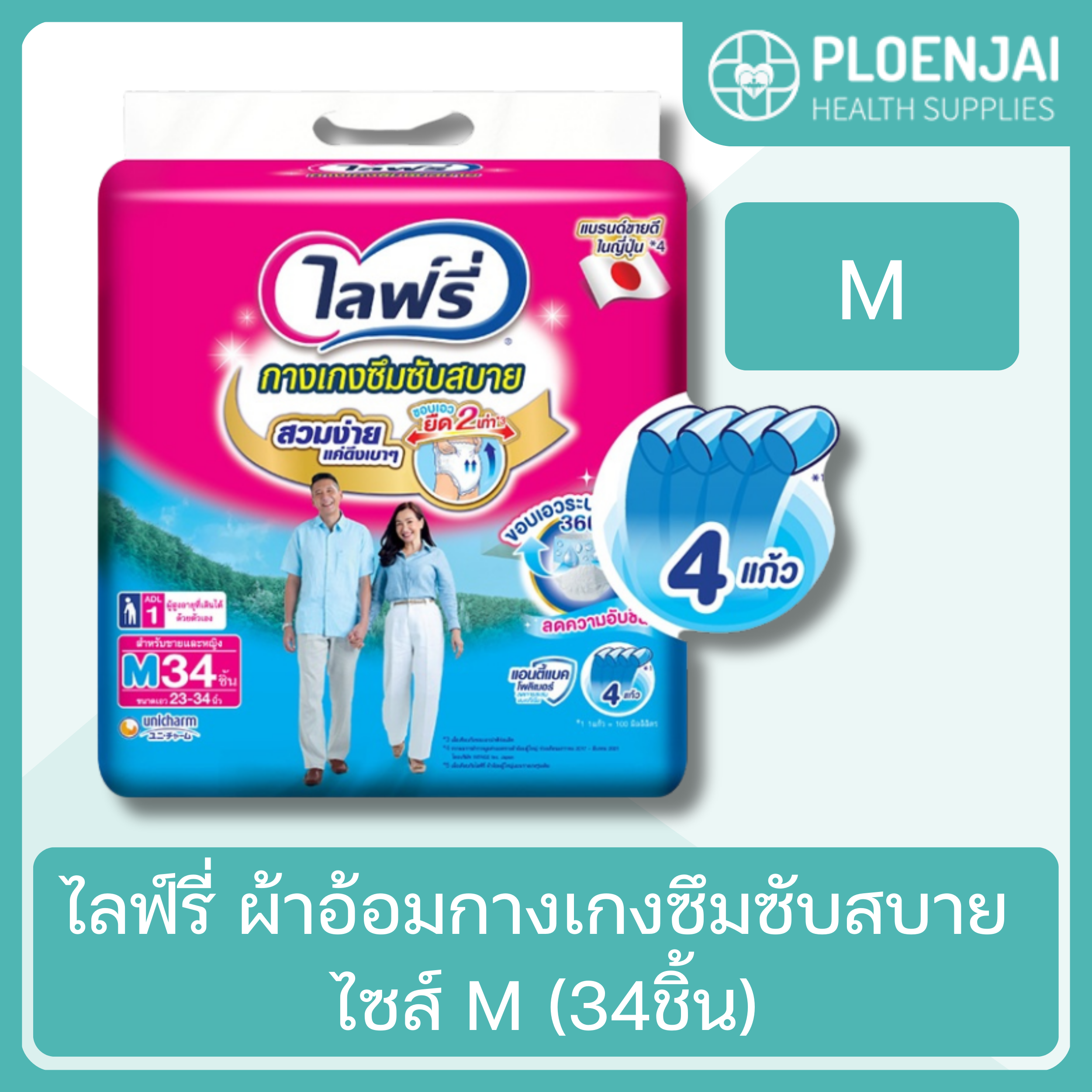 ไลฟ์รี่ ผ้าอ้อมกางเกงซึมซับสบาย ไซส์ M (34ชิ้น)