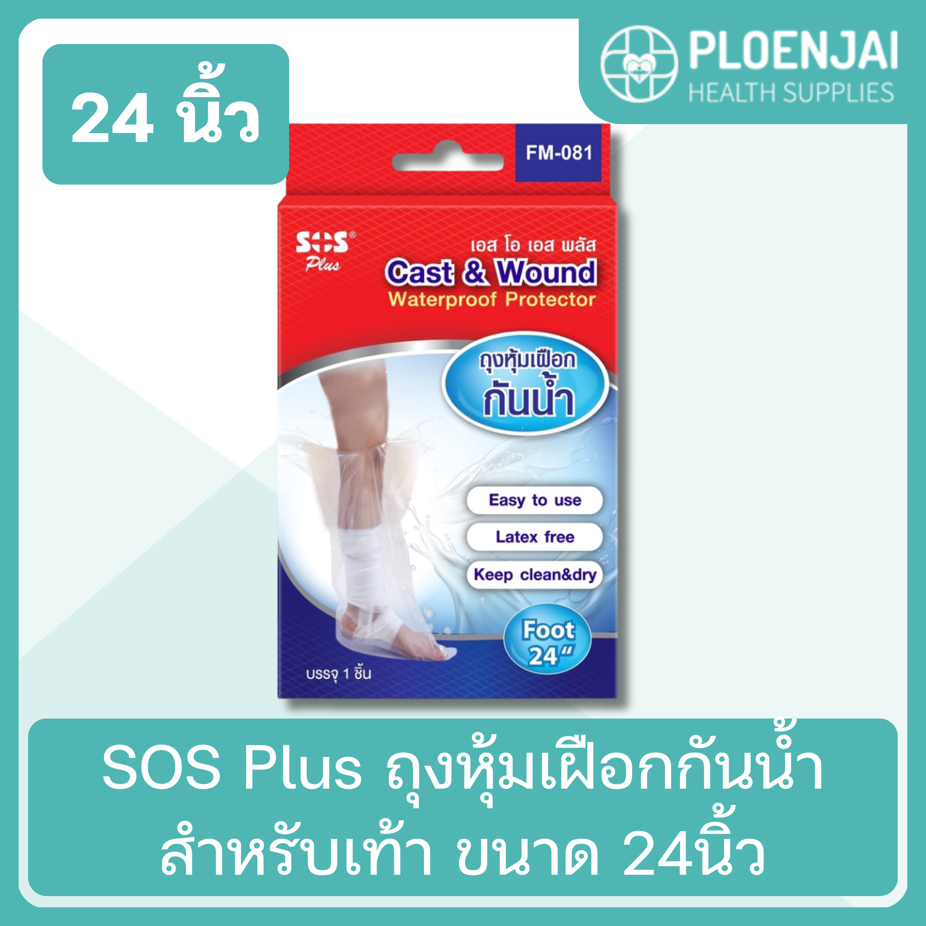 SOS Plus ถุงหุ้มเฝือกกันน้ำ สำหรับเท้า ขนาด 24นิ้ว