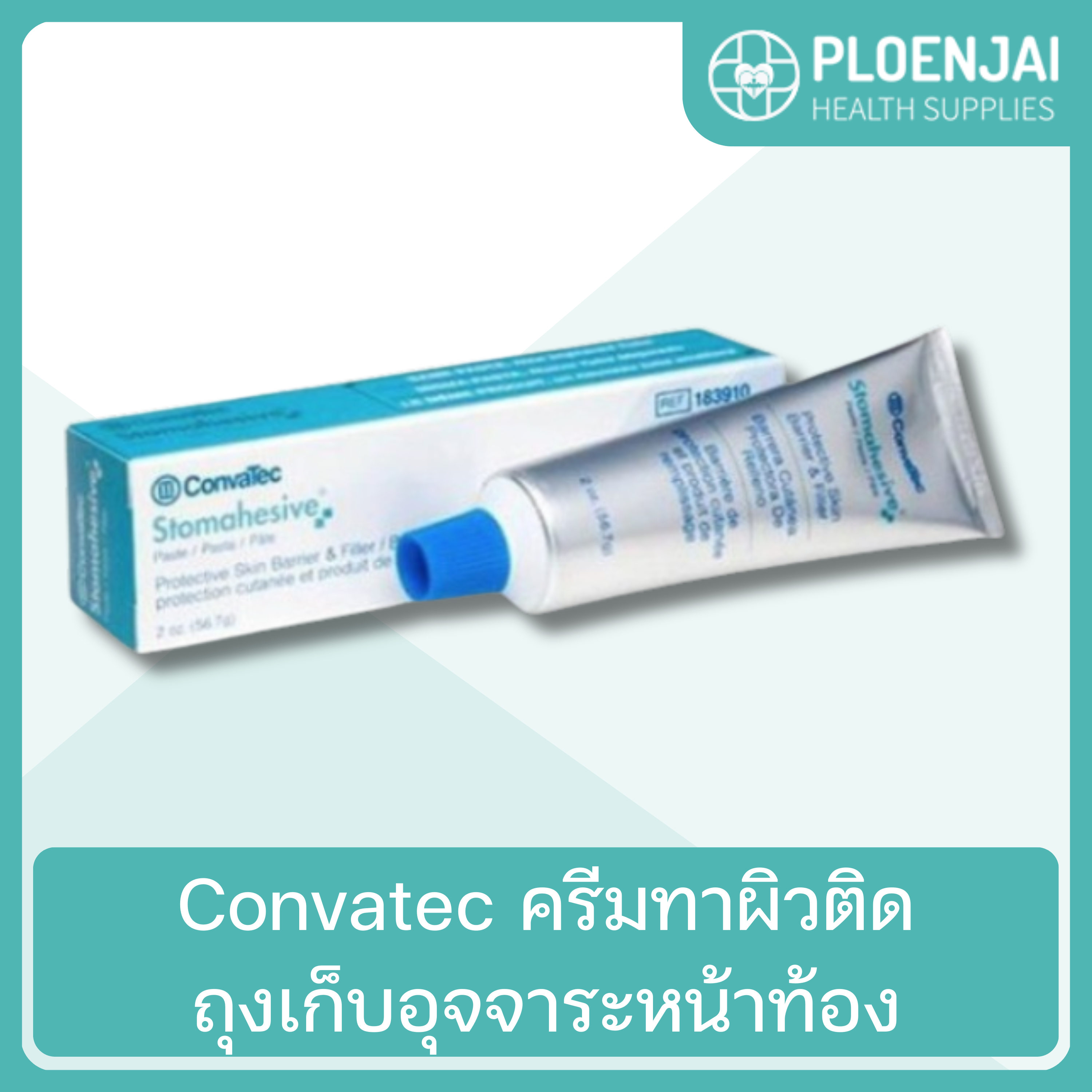 Convatec ครีมทาผิวติดถุงเก็บอุจจาระหน้าท้อง