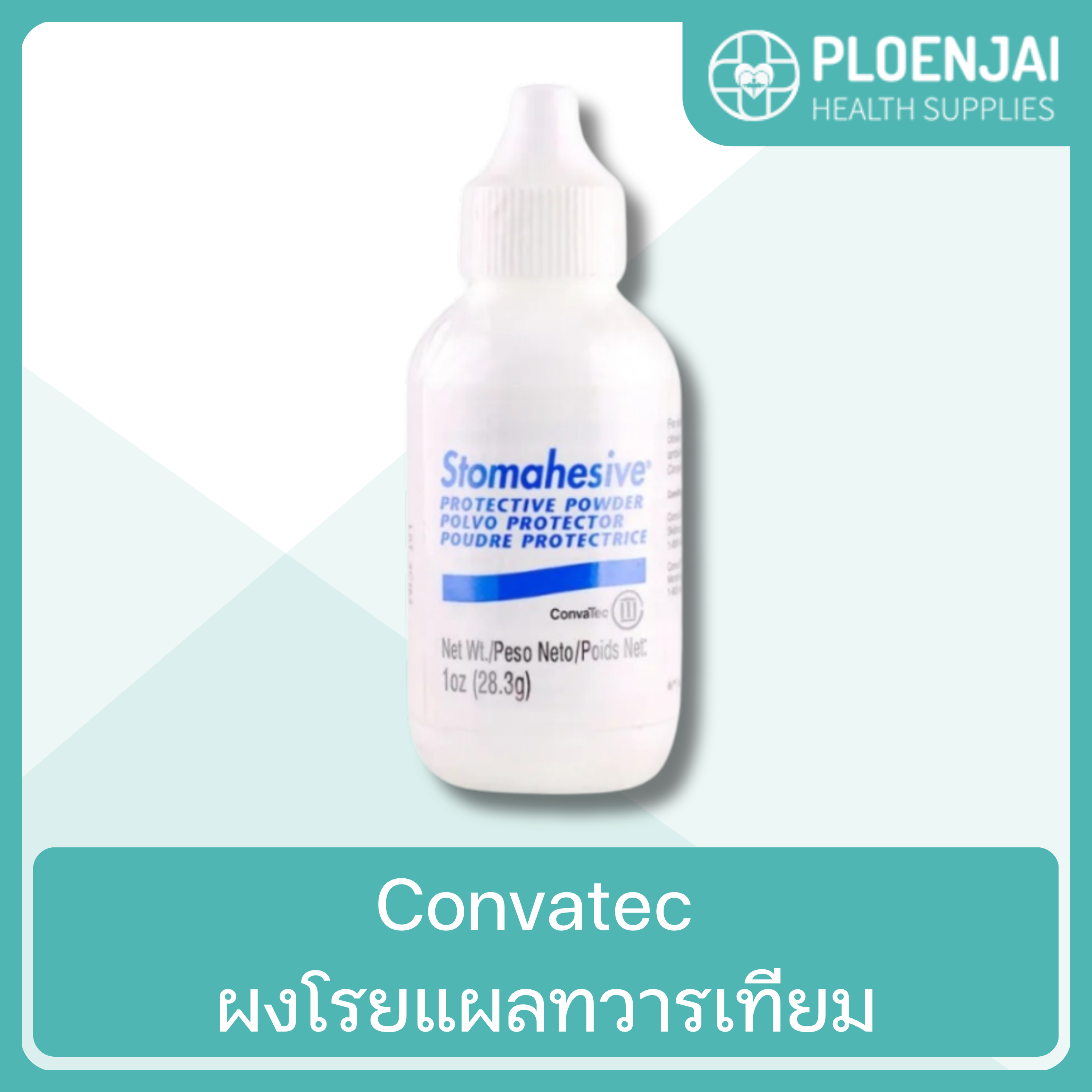 Convatec ผงโรยแผลทวารเทียม