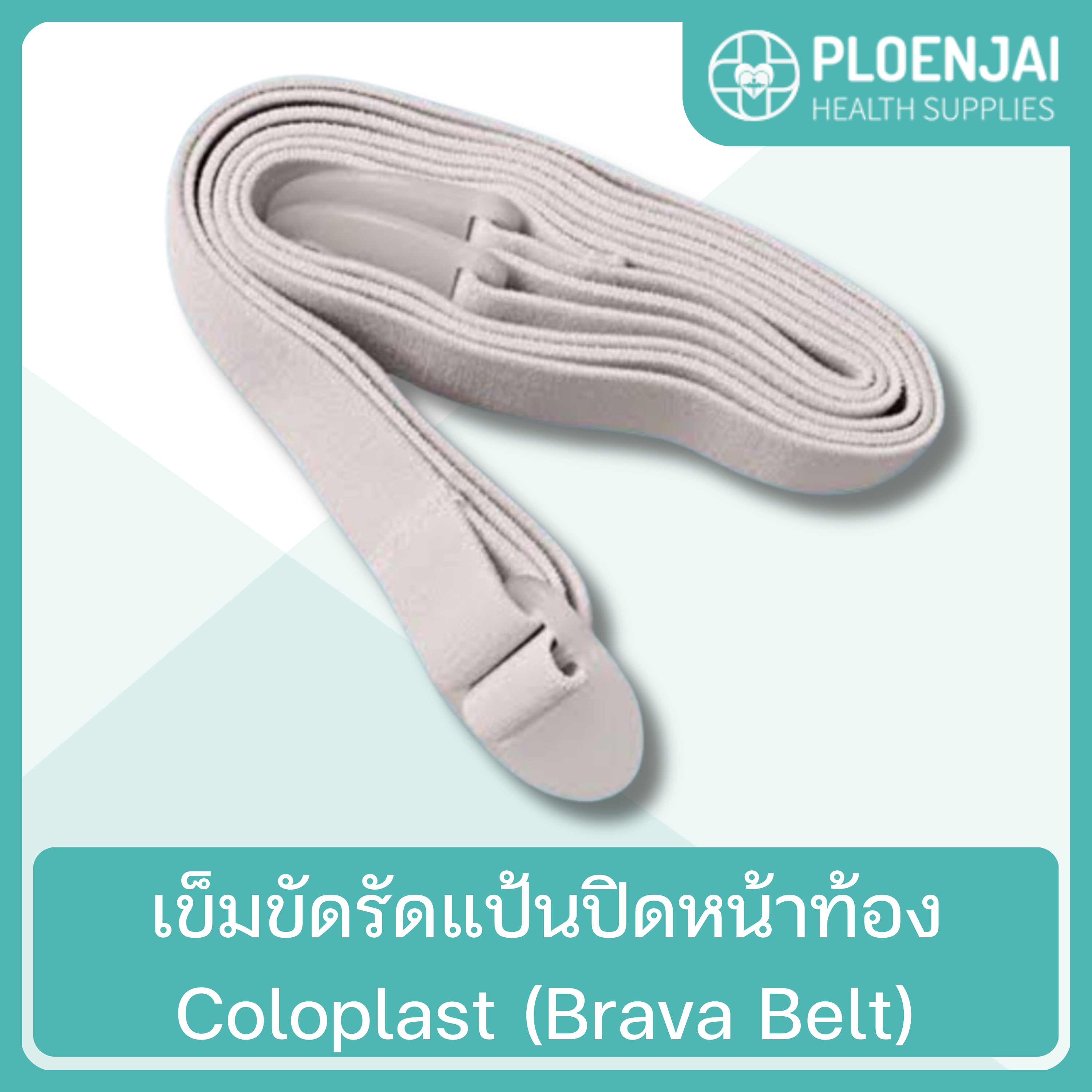 Coloplast เข็มขัดรัดแป้นปิดหน้าท้อง (Brava Belt)