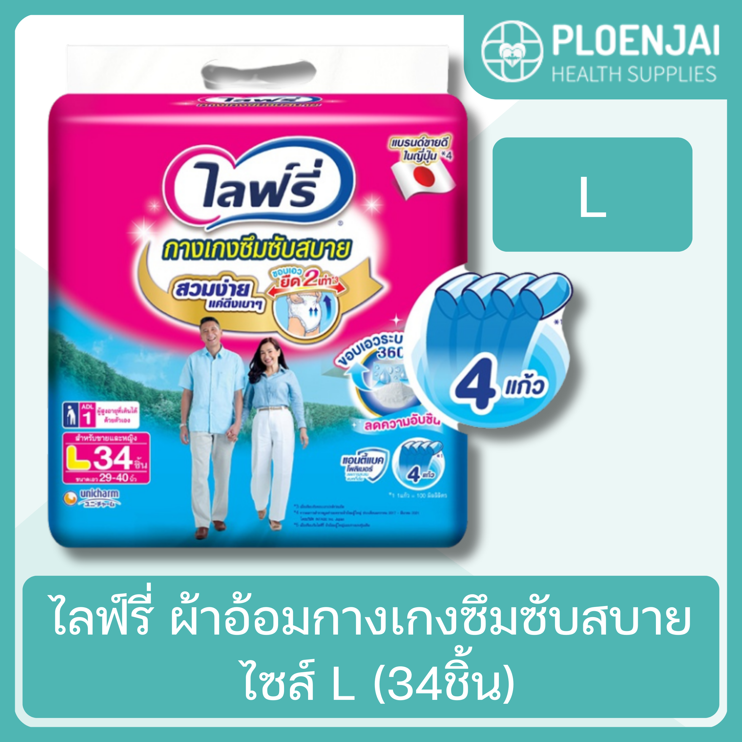 ไลฟ์รี่ ผ้าอ้อมกางเกงซึมซับสบาย ไซส์ L (34ชิ้น)