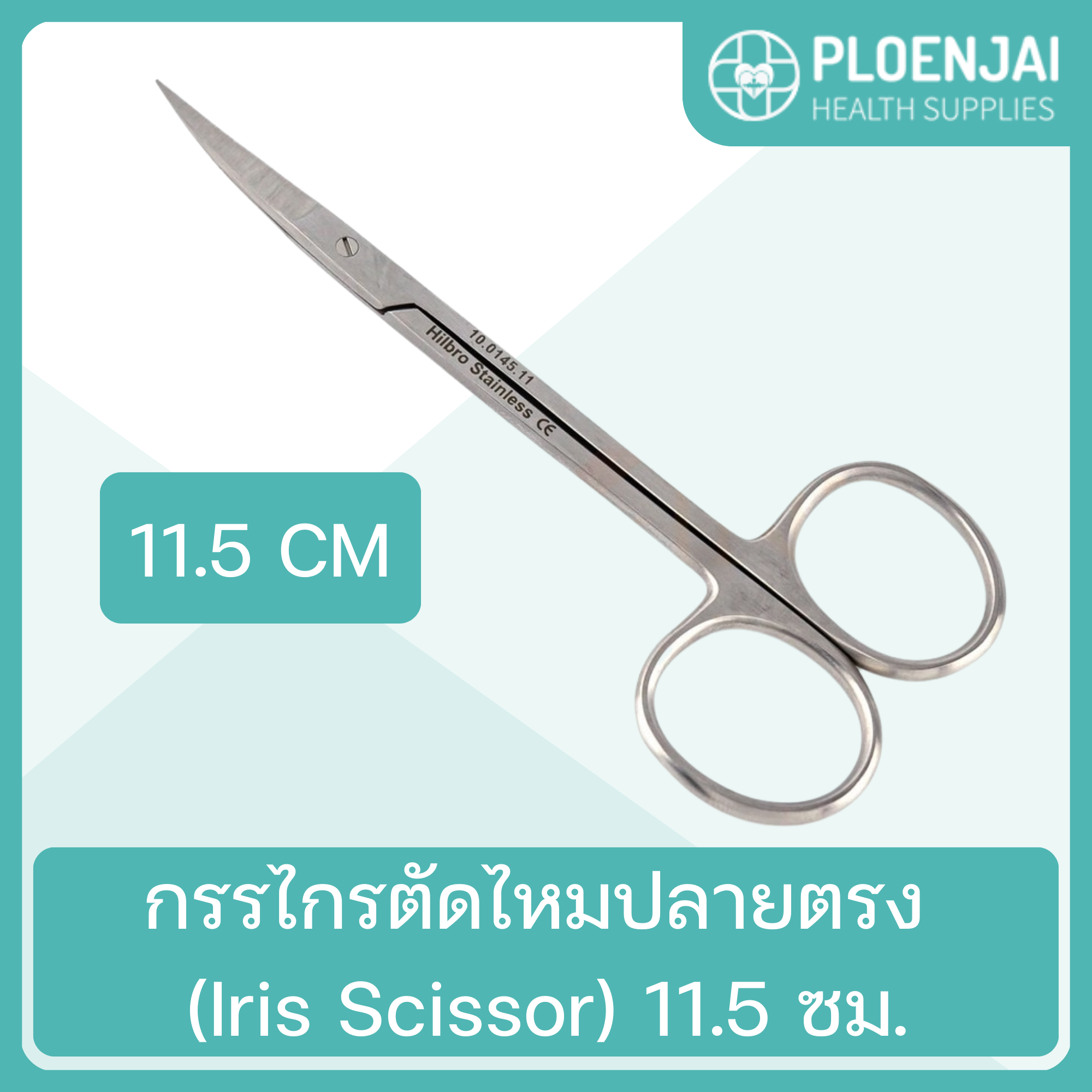 กรรไกรตัดไหมปลายตรง (Iris Scissor) 11.5 ซม.