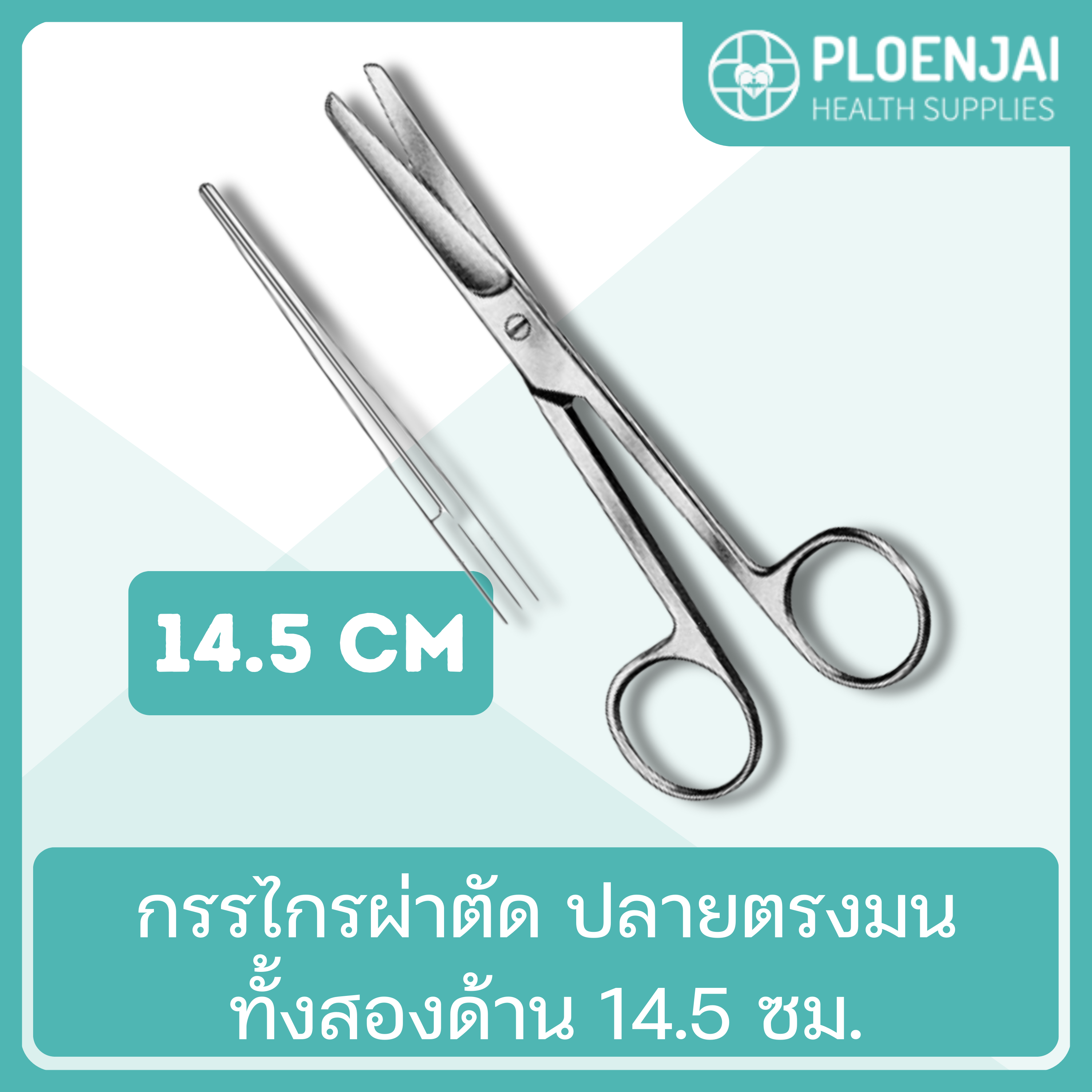 กรรไกรผ่าตัด  ปลายตรงมนทั้งสองด้าน 14.5 ซม.