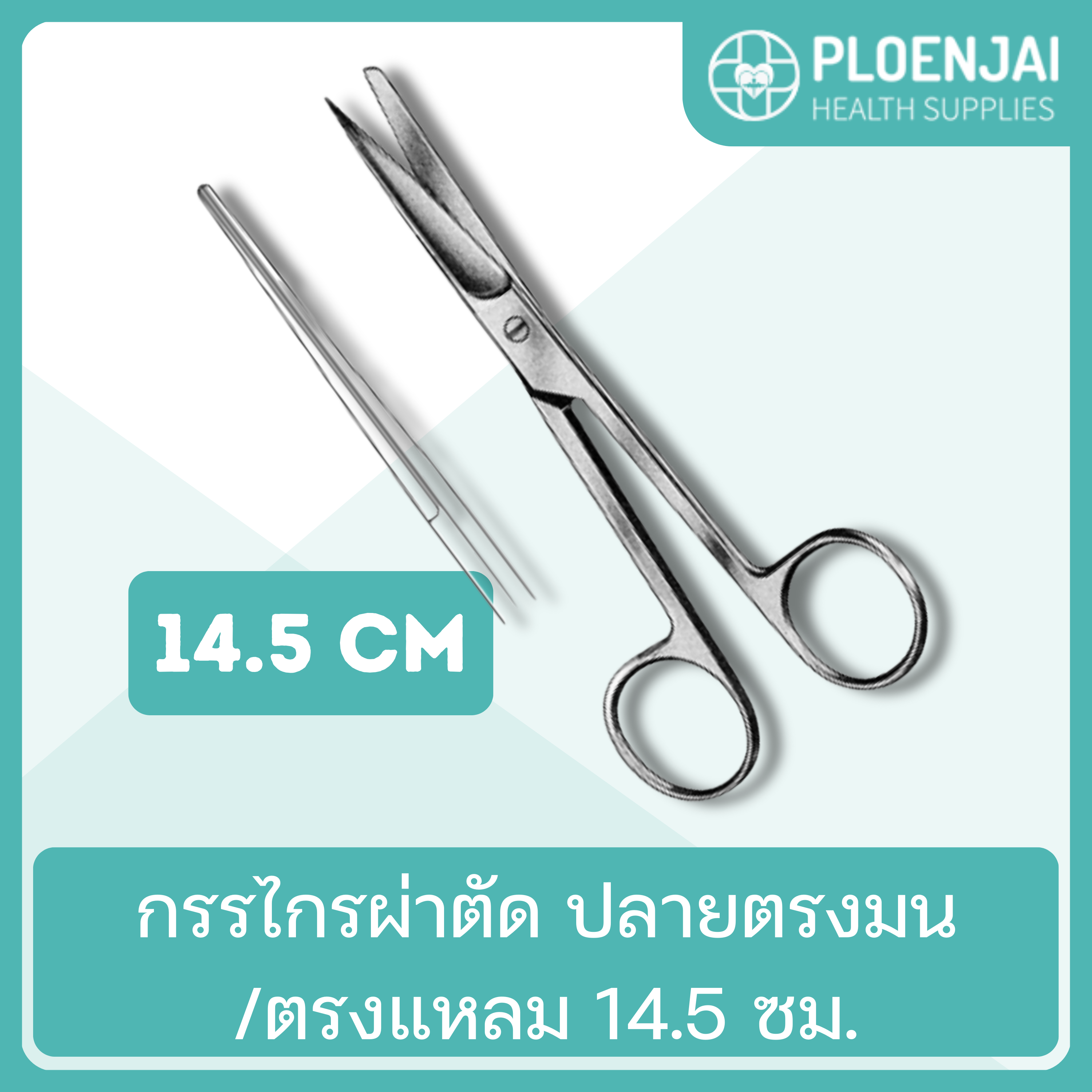 กรรไกรผ่าตัด  ปลายตรงมน/ตรงแหลม 14.5 ซม.