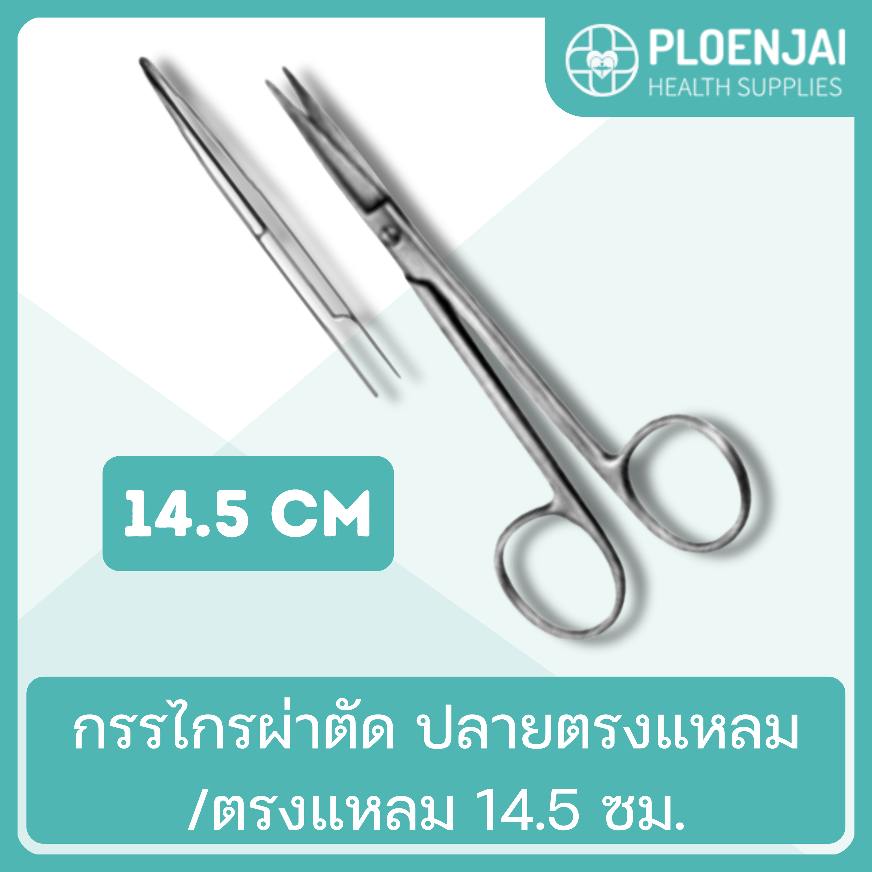 กรรไกรผ่าตัด  ปลายตรงแหลม/ตรงแหลม 14.5 ซม.