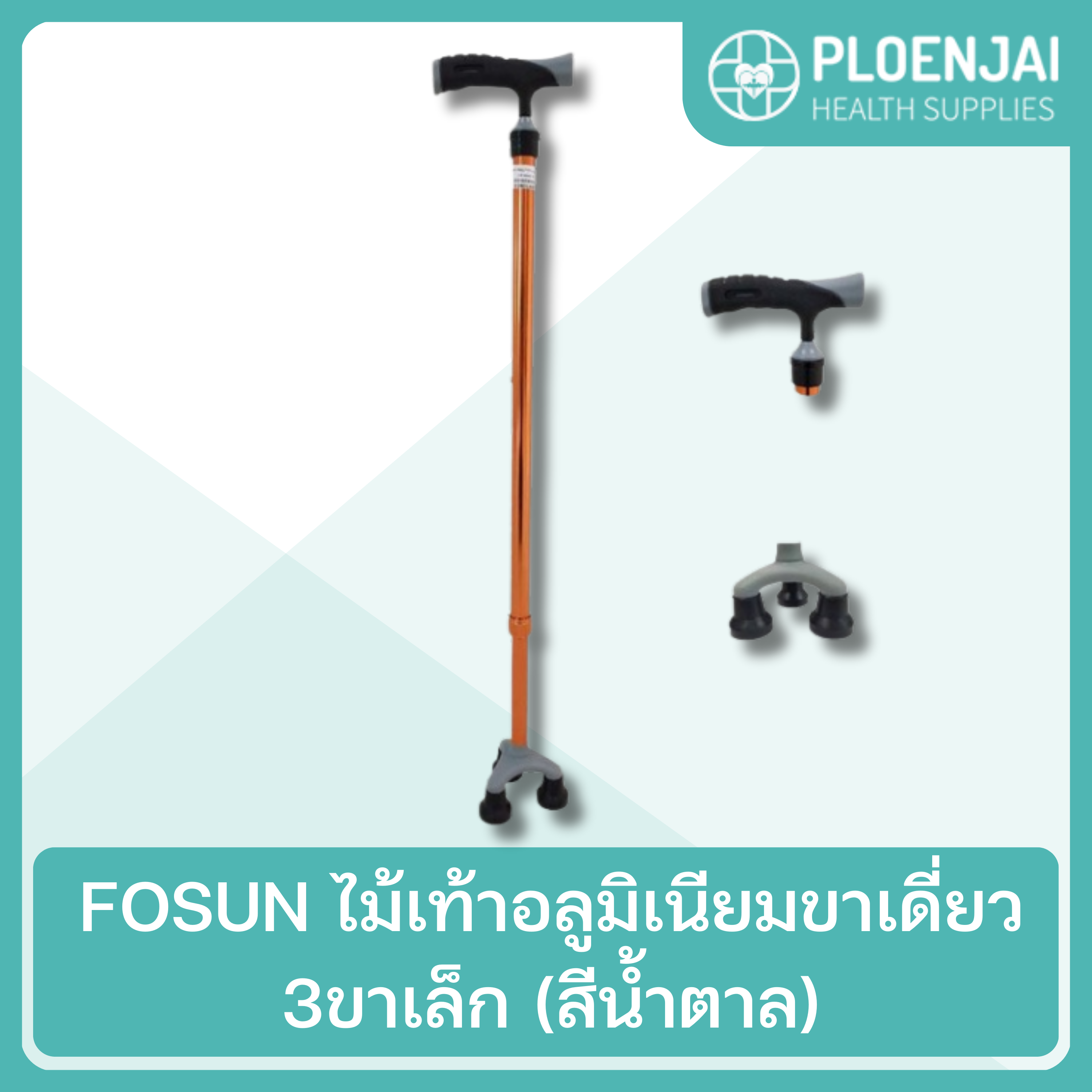 FOSUN ไม้เท้าอลูมิเนียมขาเดี่ยว 3ขาเล็ก (สีน้ำตาล)