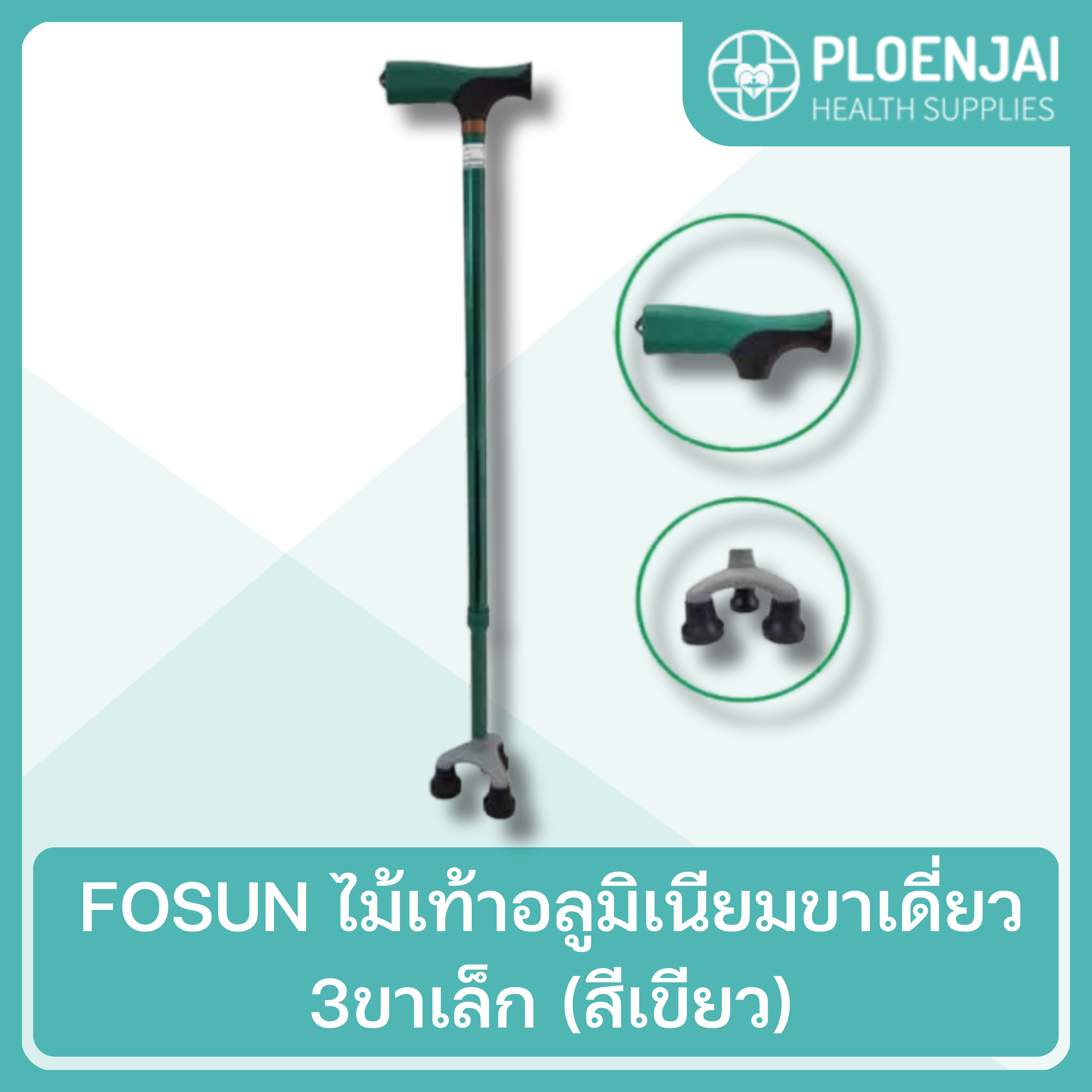 FOSUN  ไม้เท้าอลูมิเนียมขาเดี่ยว 3ขาเล็ก (สีเขียว)