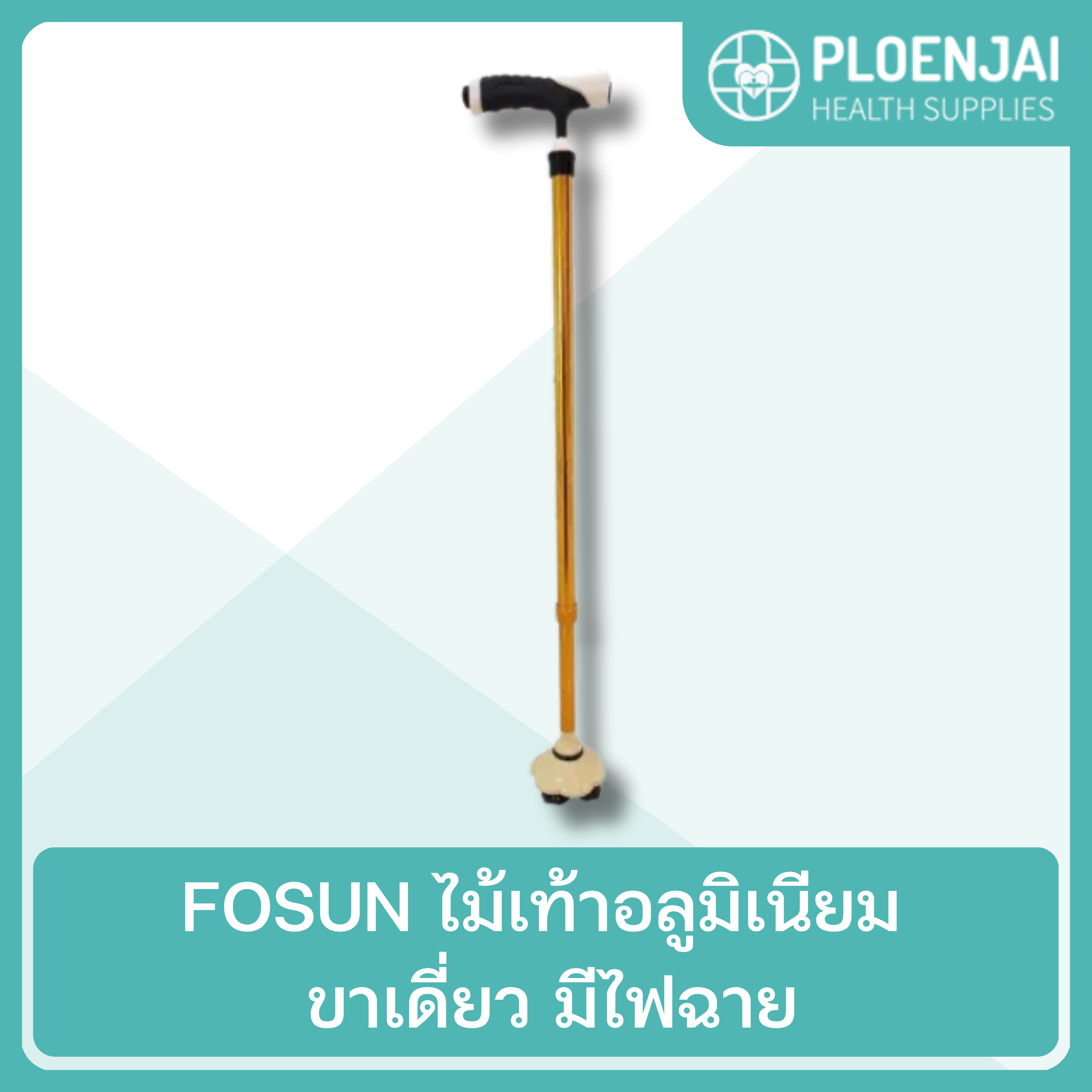 FOSUN ไม้เท้าอลูมิเนียม ขาเดี่ยว มีไฟฉาย