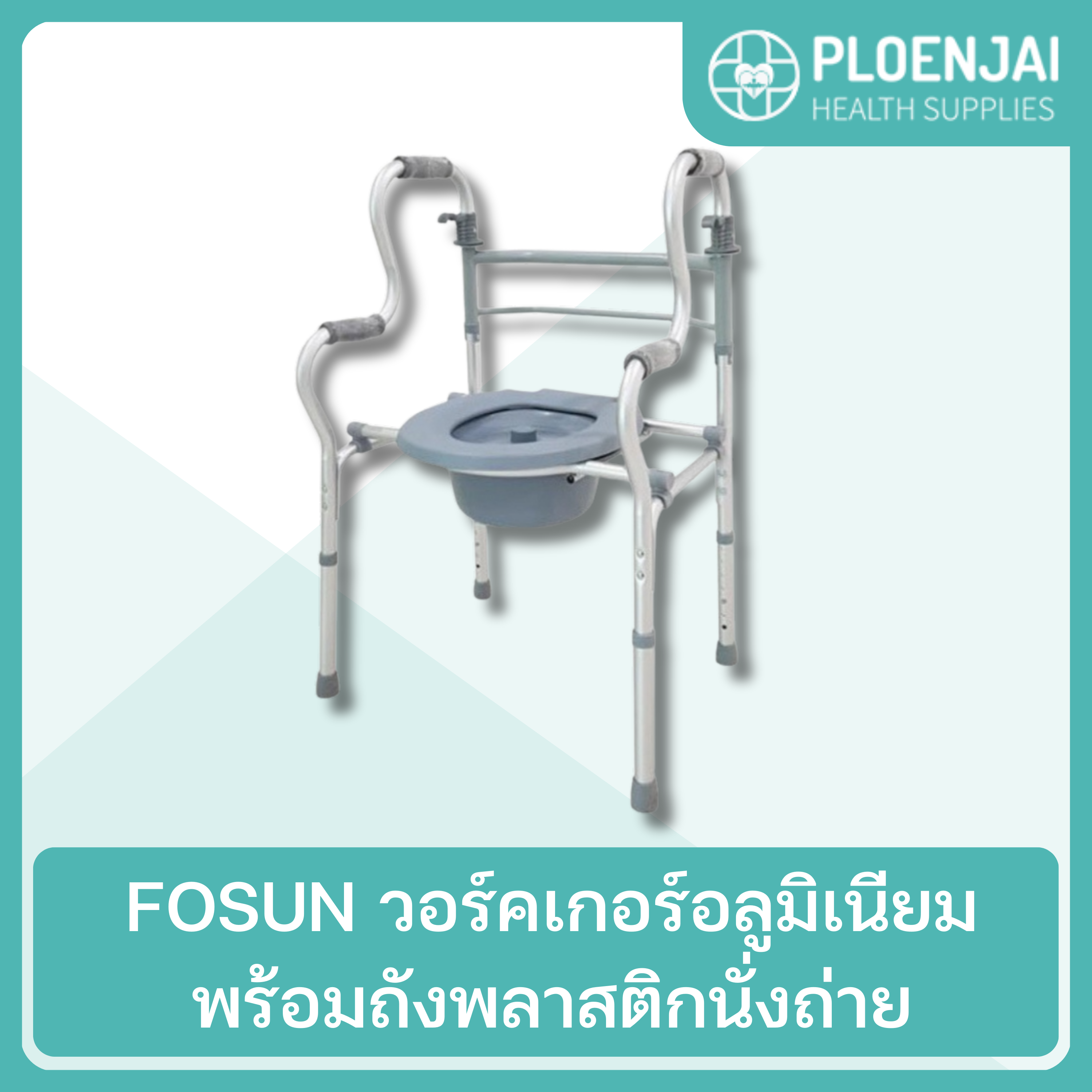 FOSUN วอร์คเกอร์อลูมิเนียมพร้อมถังพลาสติกนั่งถ่าย