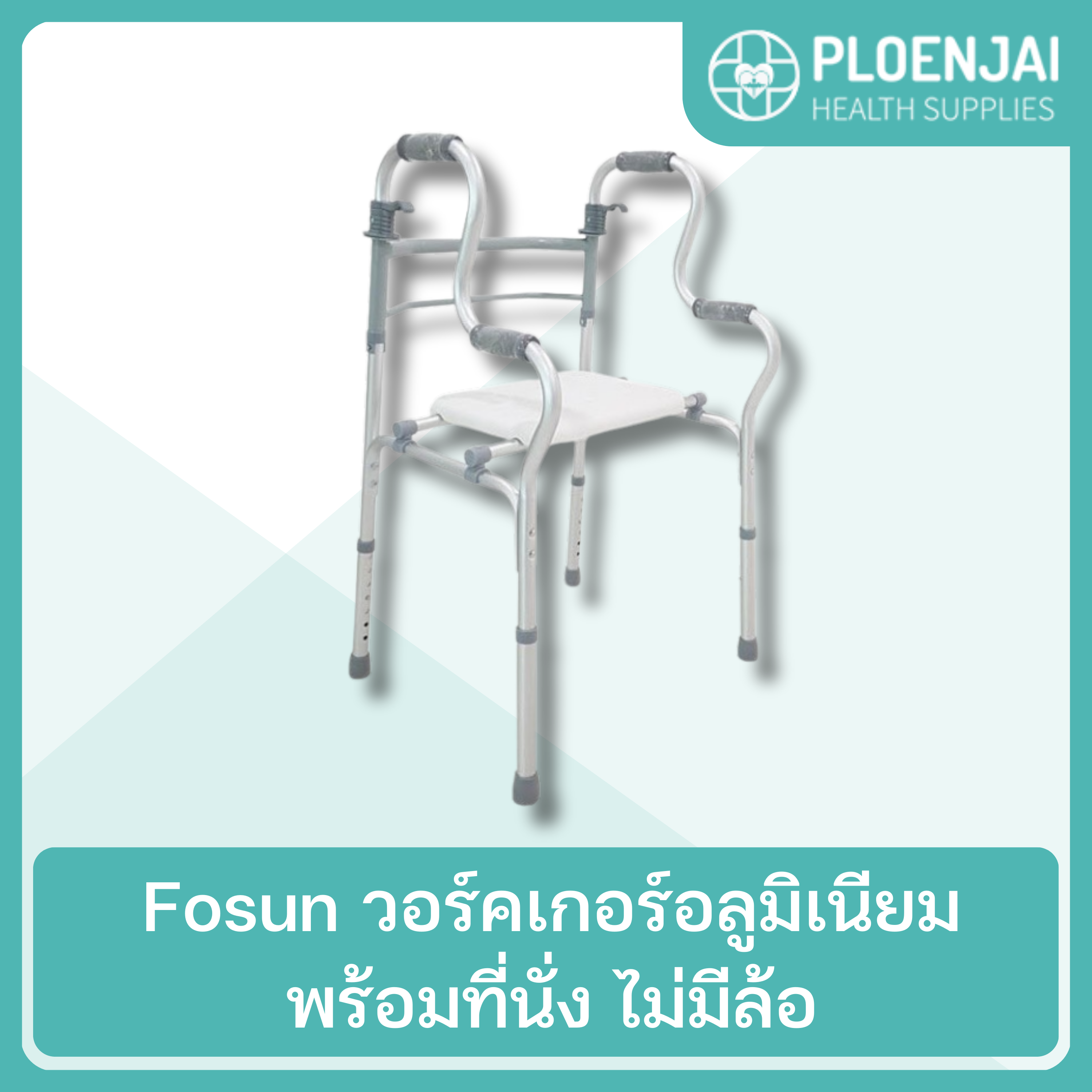 Fosun วอร์คเกอร์อลูมิเนียมพร้อมที่นั่ง ไม่มีล้อ