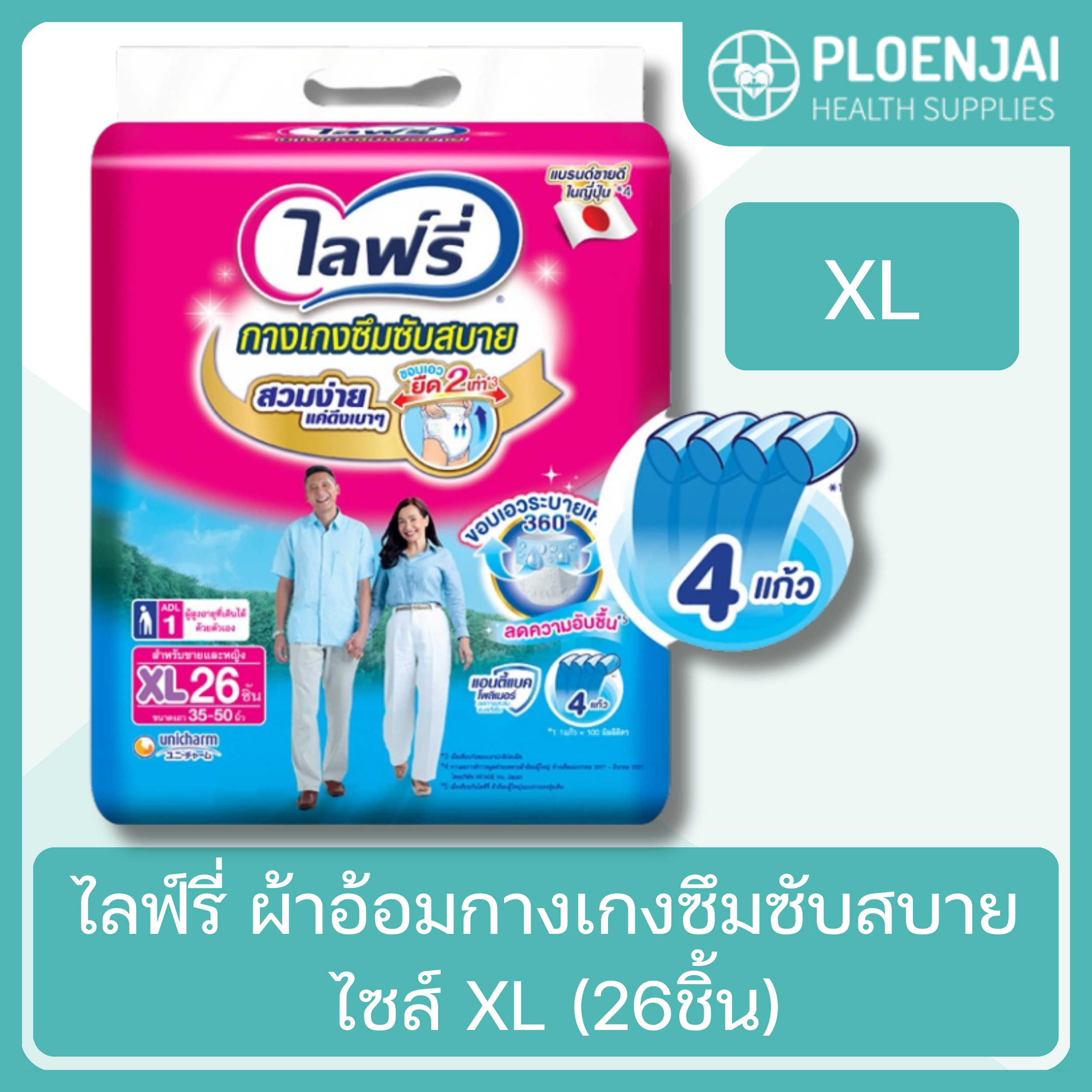 ไลฟ์รี่ ผ้าอ้อมกางเกงซึมซับสบาย ไซส์ XL (26ชิ้น)