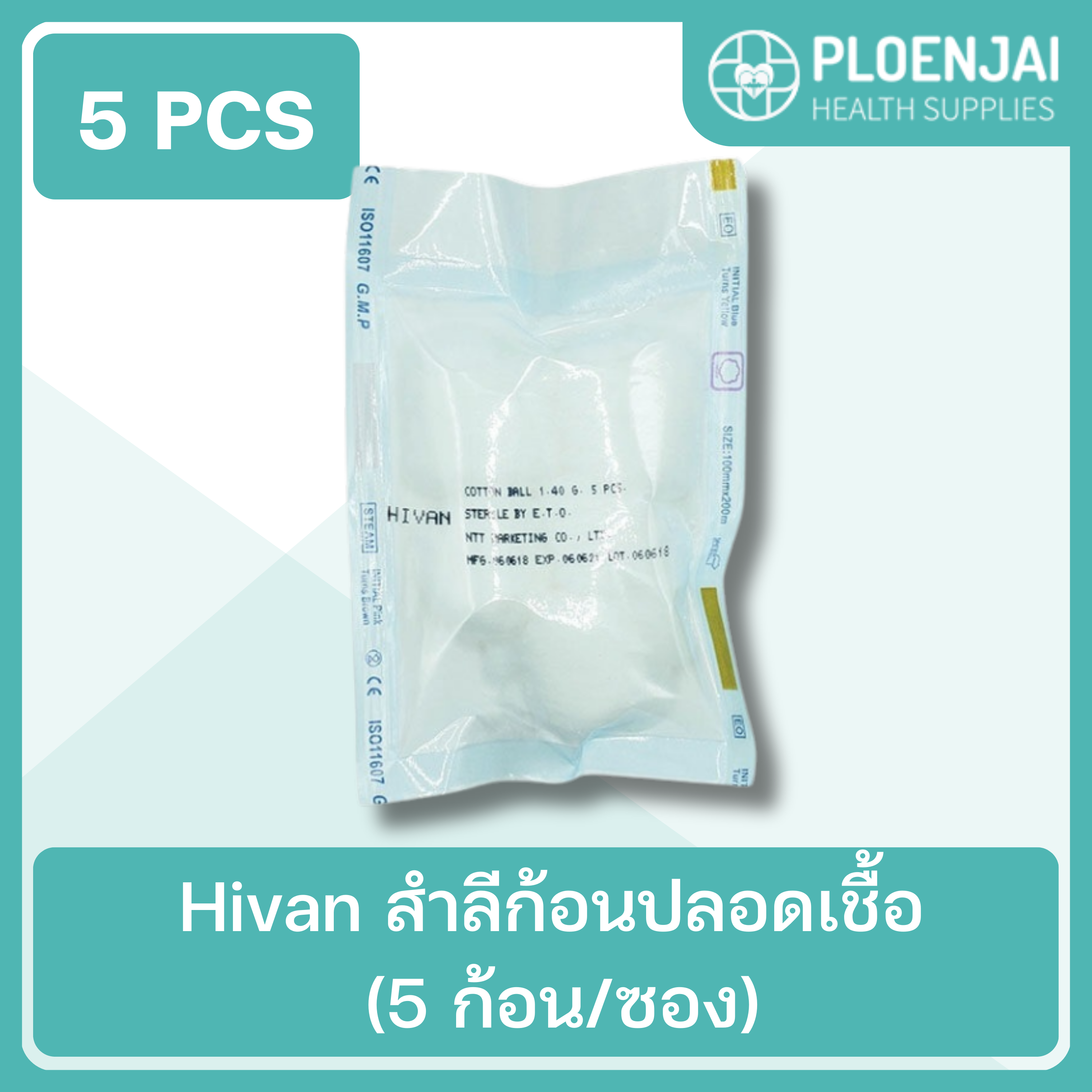 Hivan  สำลีก้อนปลอดเชื้อ (5 ก้อน/ซอง)