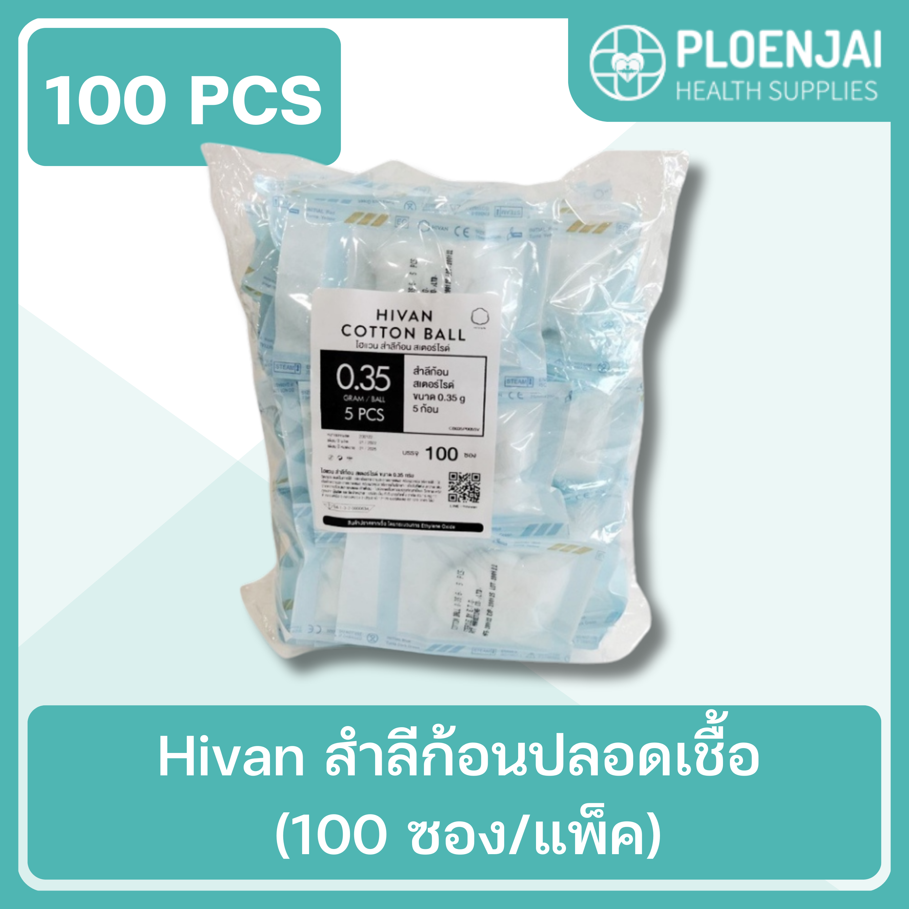 Hivan  สำลีก้อนปลอดเชื้อ (100 ซอง/แพ็ค)