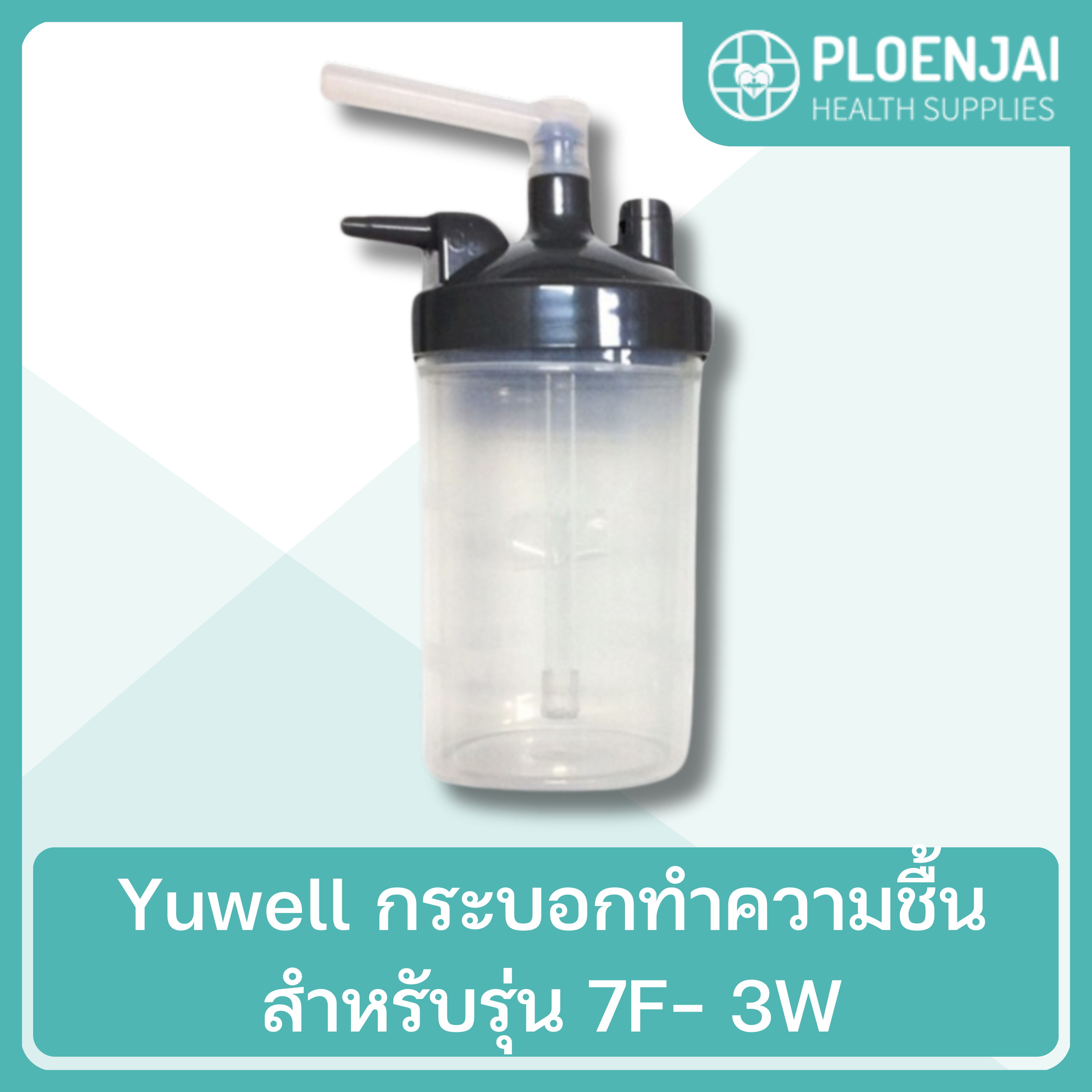 Yuwell กระบอกทำความชื้น สำหรับรุ่น  7F- 3W