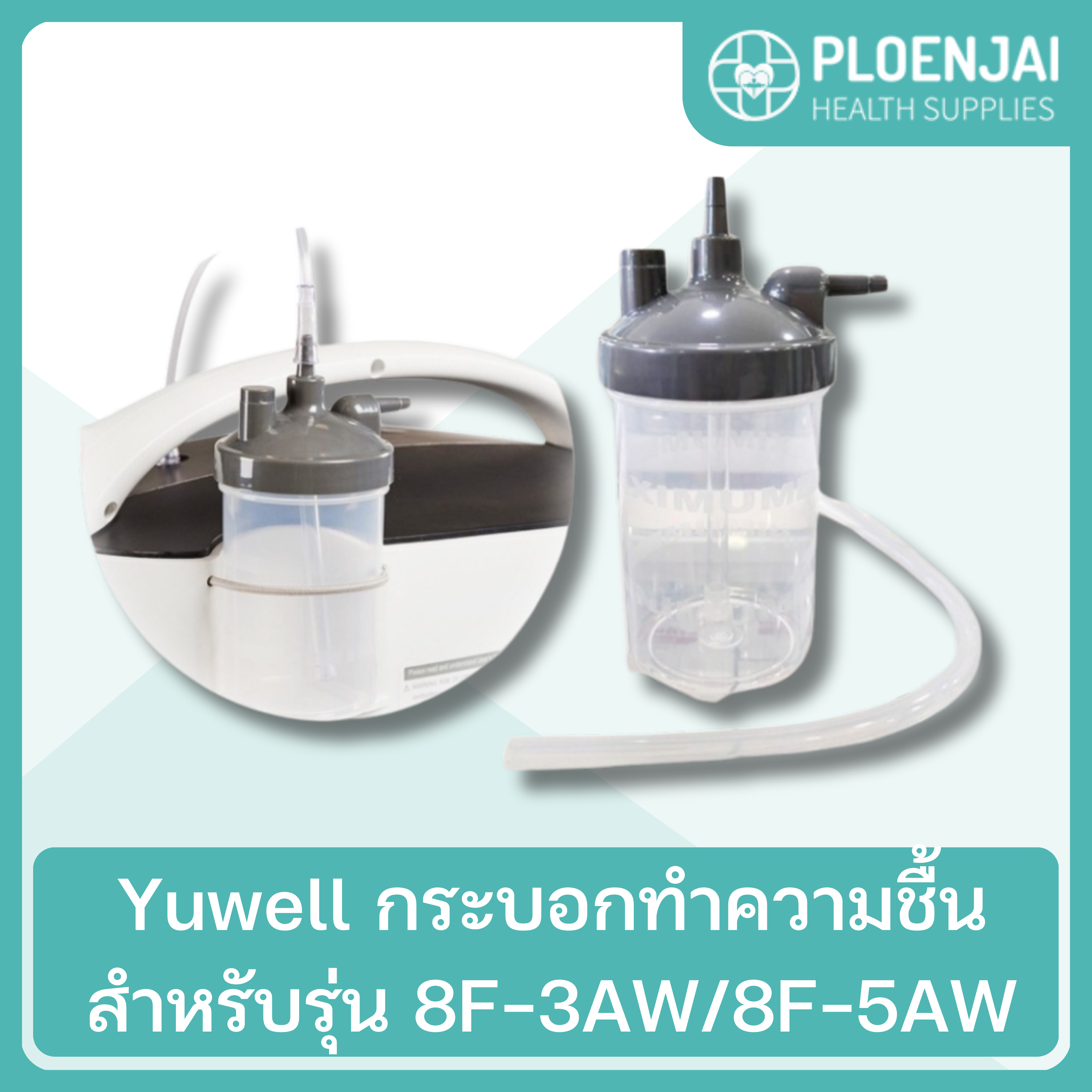 Yuwell กระบอกทำความชื้น สำหรับรุ่น 8F-3AW/8F-5AW