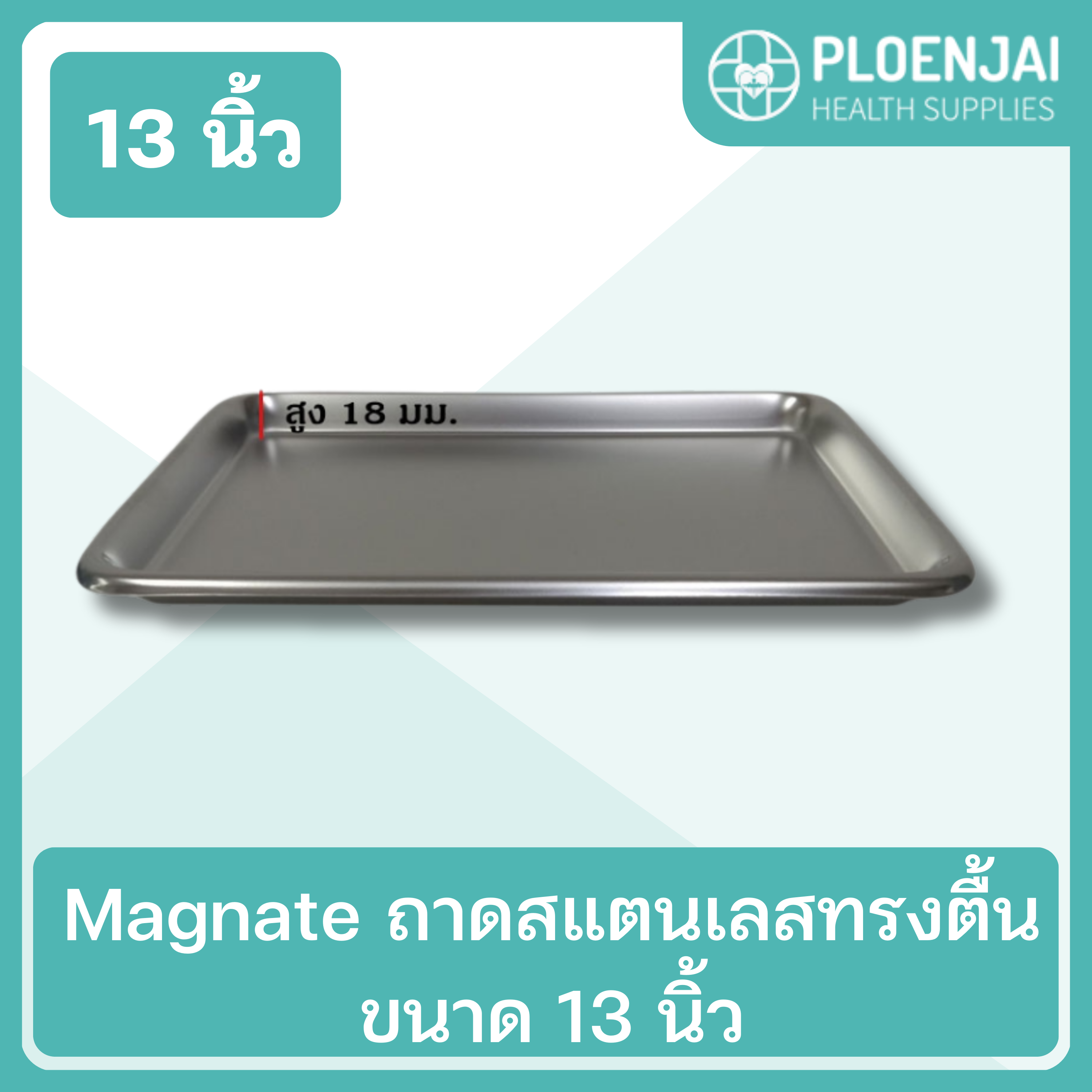 Magnate  ถาดสแตนเลสทรงตื้น  ขนาด 13 นิ้ว