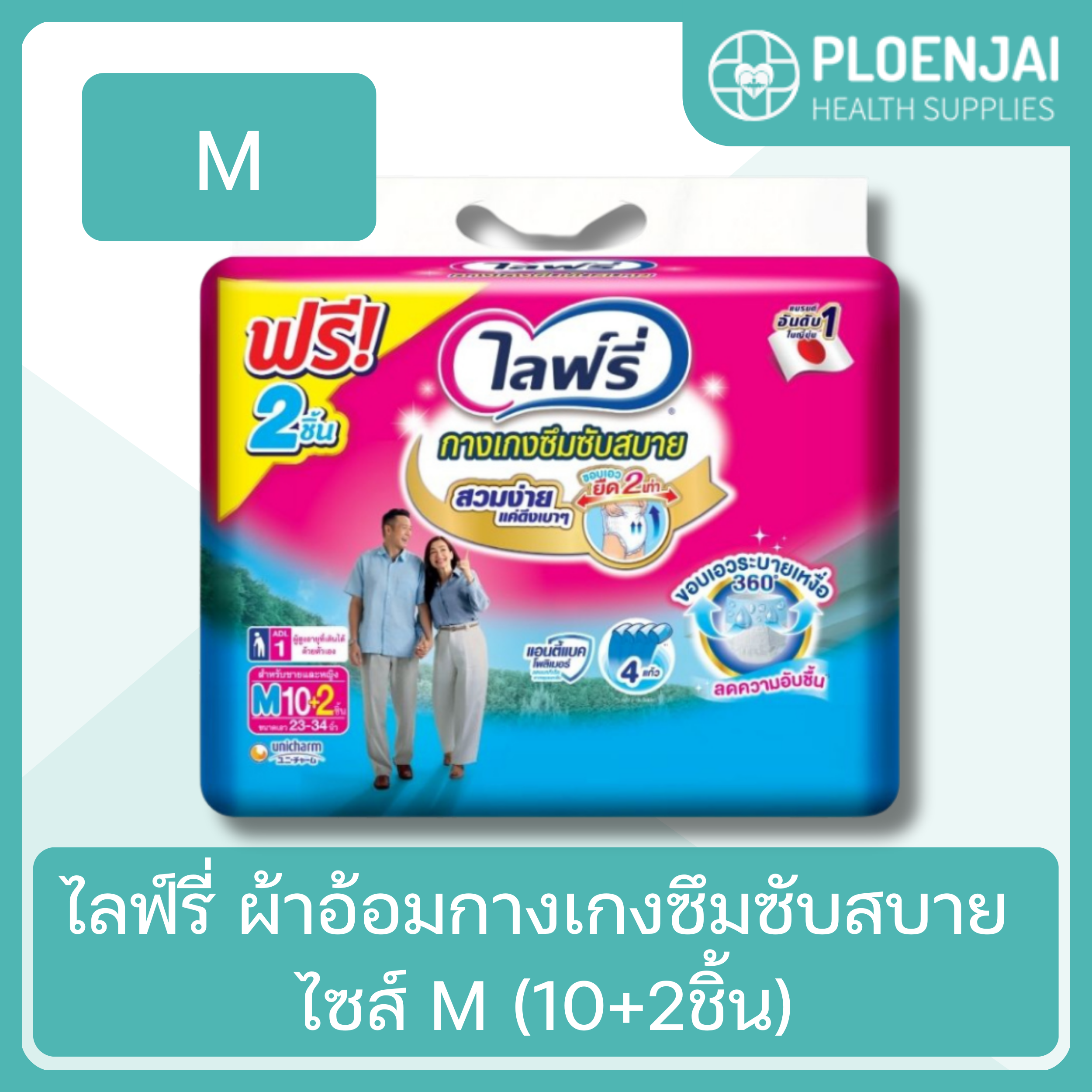 ไลฟ์รี่ ผ้าอ้อมกางเกงซึมซับสบาย ไซส์ M (10+2ชิ้น)