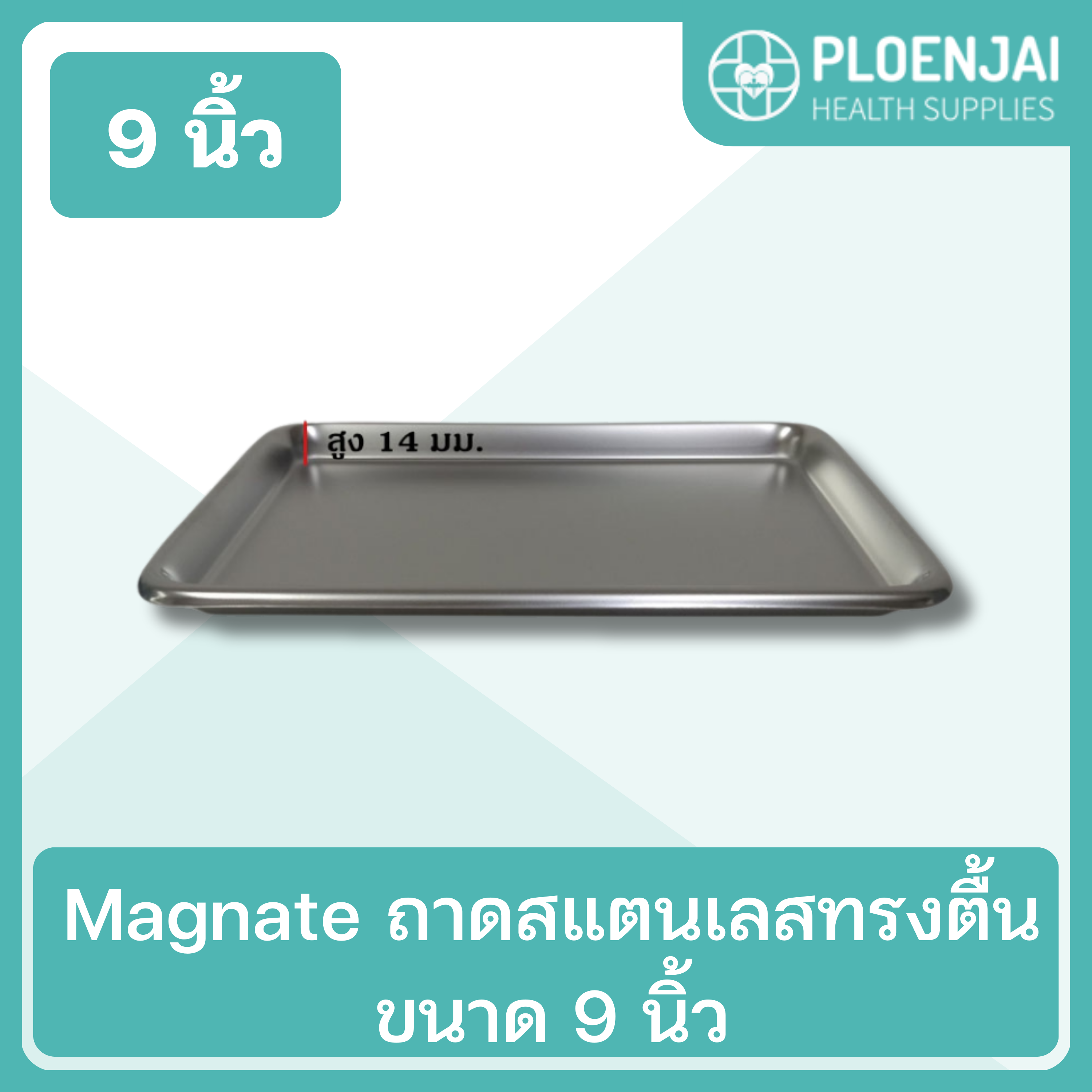 Magnate  ถาดสแตนเลสทรงตื้น  ขนาด 9 นิ้ว