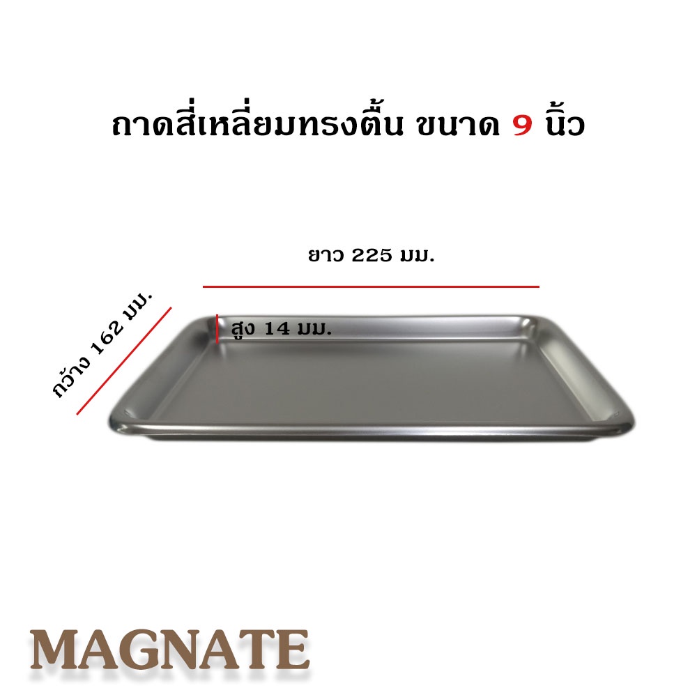 Magnate  ถาดสแตนเลสทรงตื้น  ขนาด 9 นิ้ว