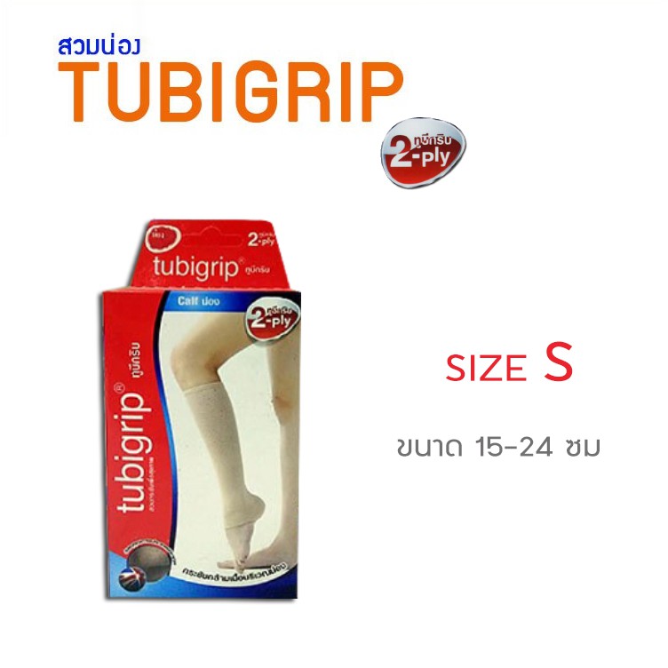 Tubigrip ผ้ายืดกระชับน่อง แบบถุงน่องใต้เข่า ไซส์S