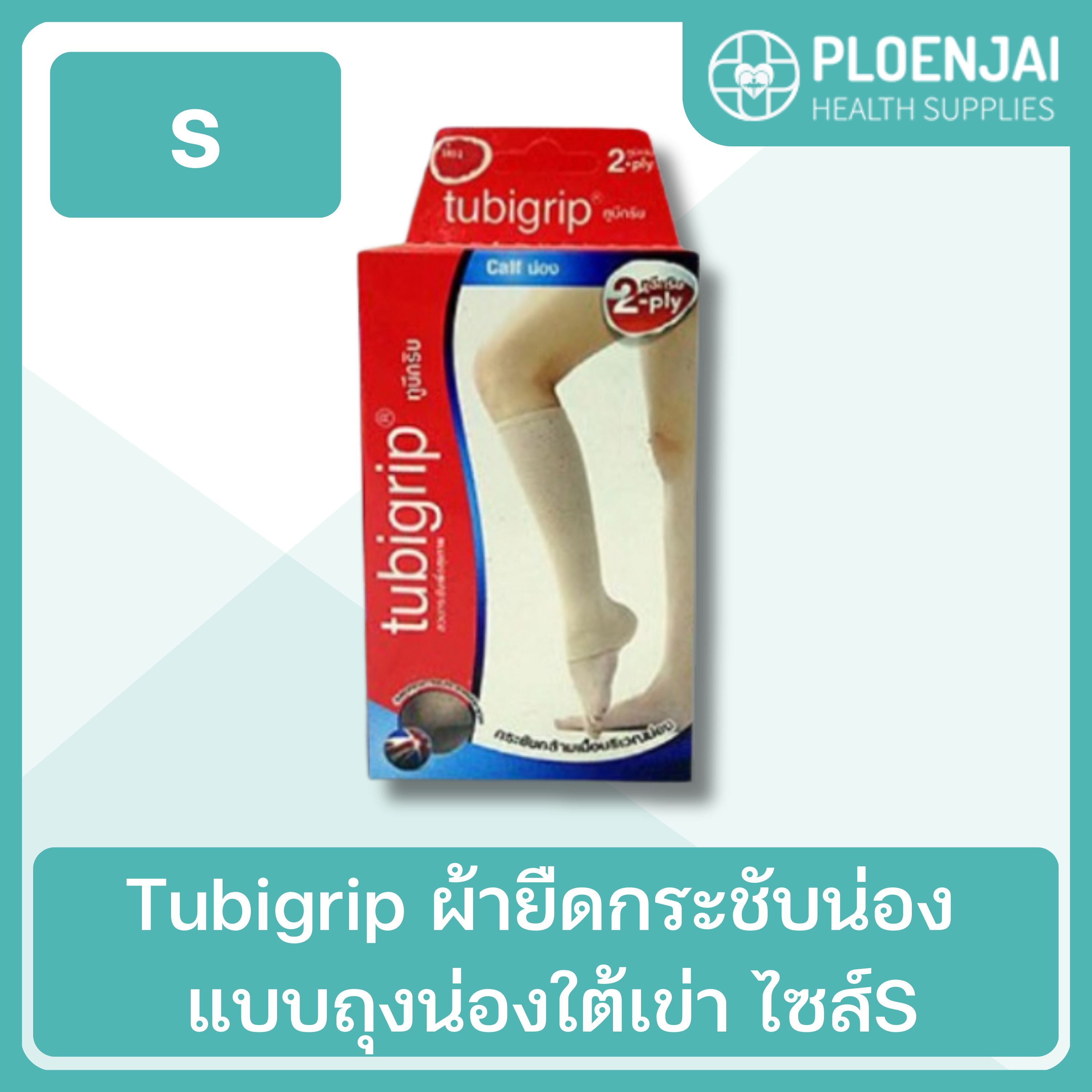 Tubigrip ผ้ายืดกระชับน่อง แบบถุงน่องใต้เข่า ไซส์S