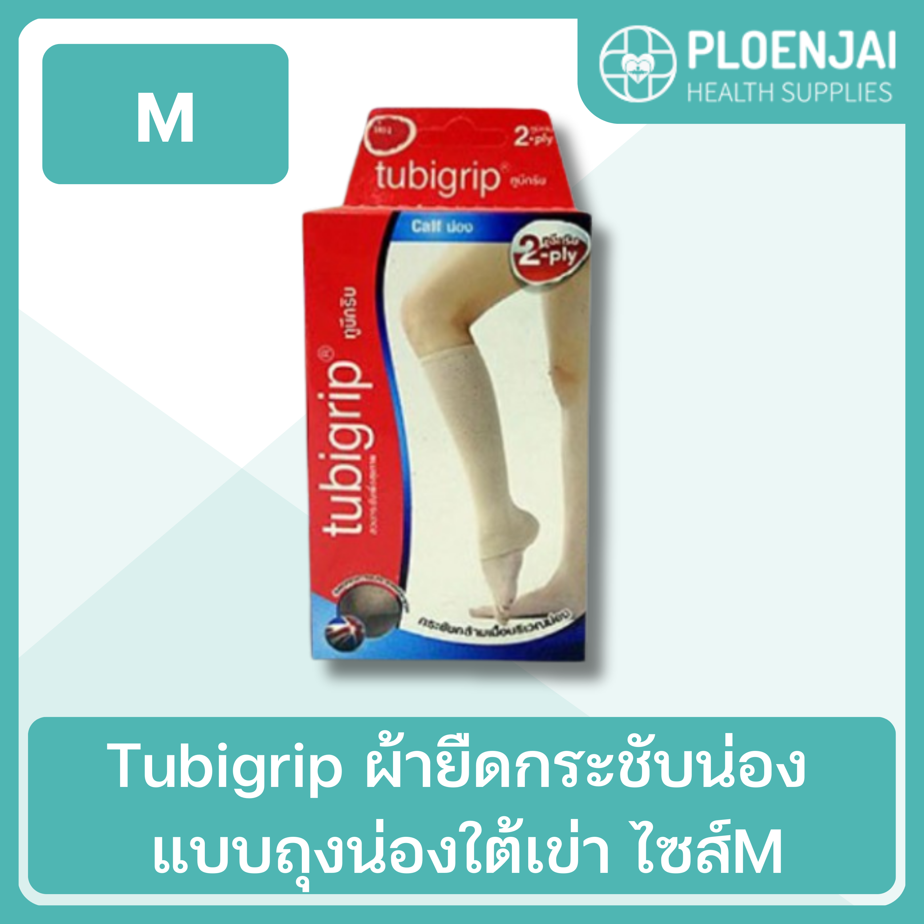 Tubigrip ผ้ายืดกระชับน่อง แบบถุงน่องใต้เข่า ไซส์M