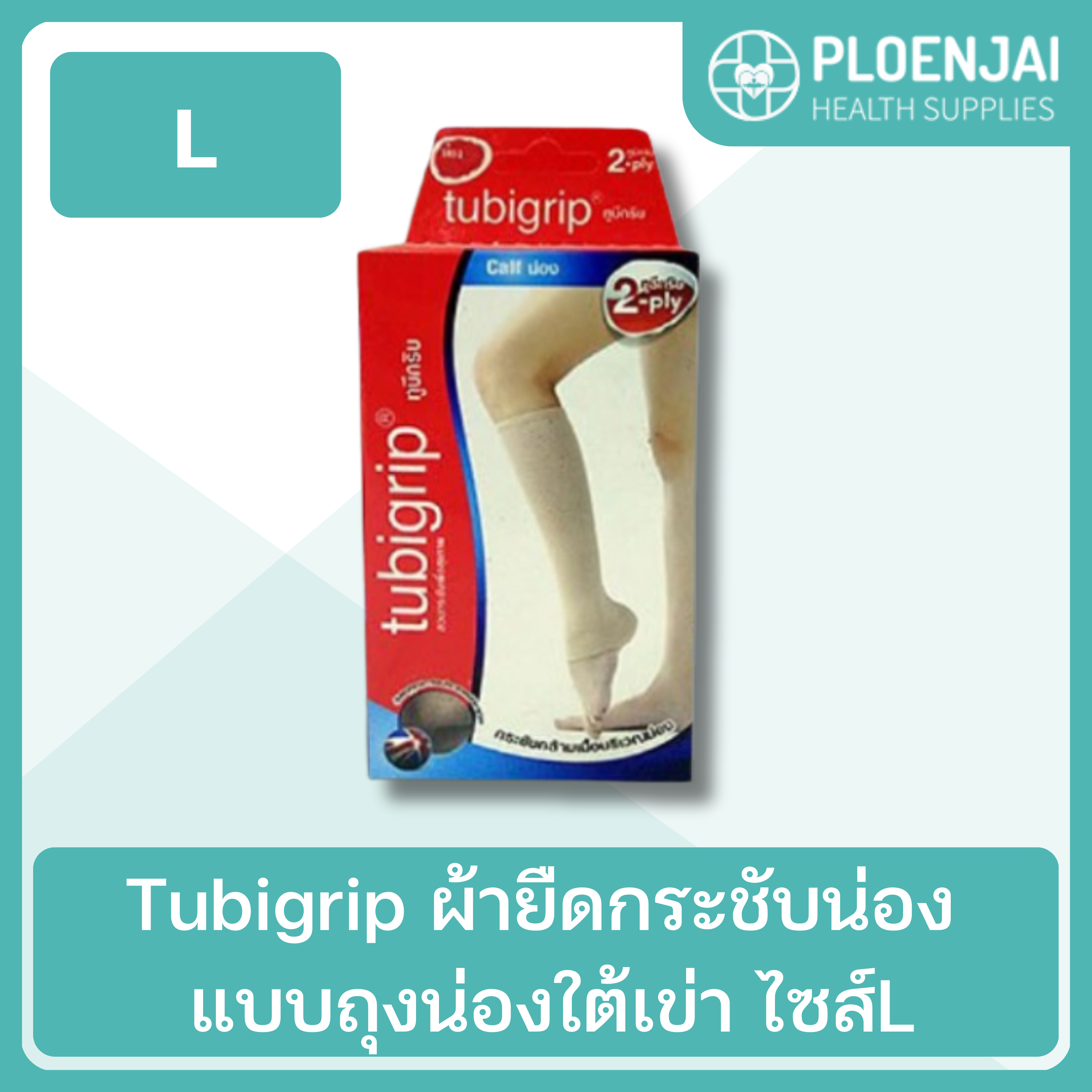 Tubigrip ผ้ายืดกระชับน่อง แบบถุงน่องใต้เข่า ไซส์L