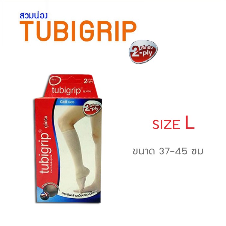 Tubigrip ผ้ายืดกระชับน่อง แบบถุงน่องใต้เข่า ไซส์L