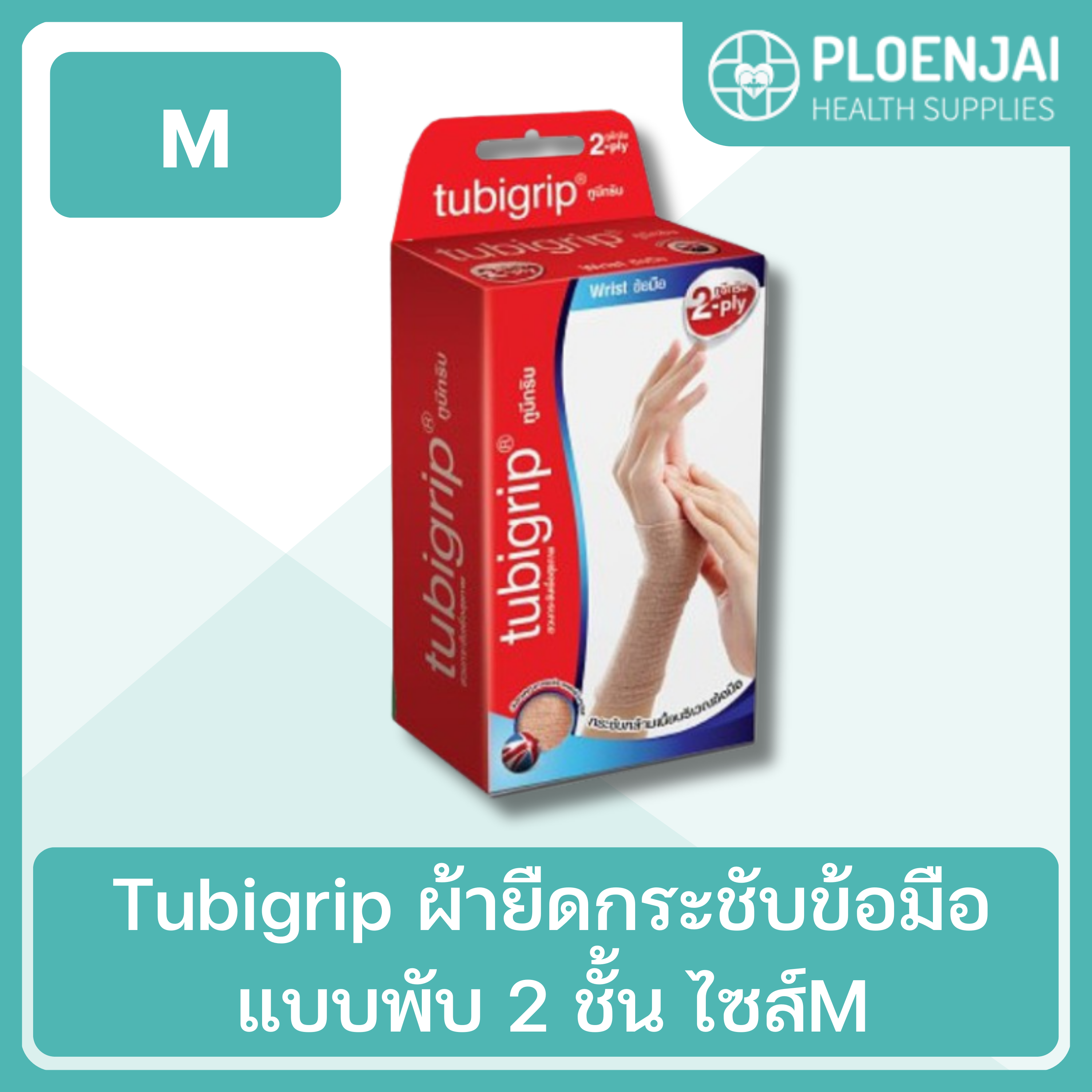 Tubigrip ผ้ายืดกระชับข้อมือ  แบบพับ 2 ชั้น  ไซส์M