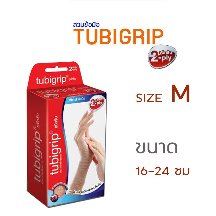 Tubigrip ผ้ายืดกระชับข้อมือ  แบบพับ 2 ชั้น  ไซส์M