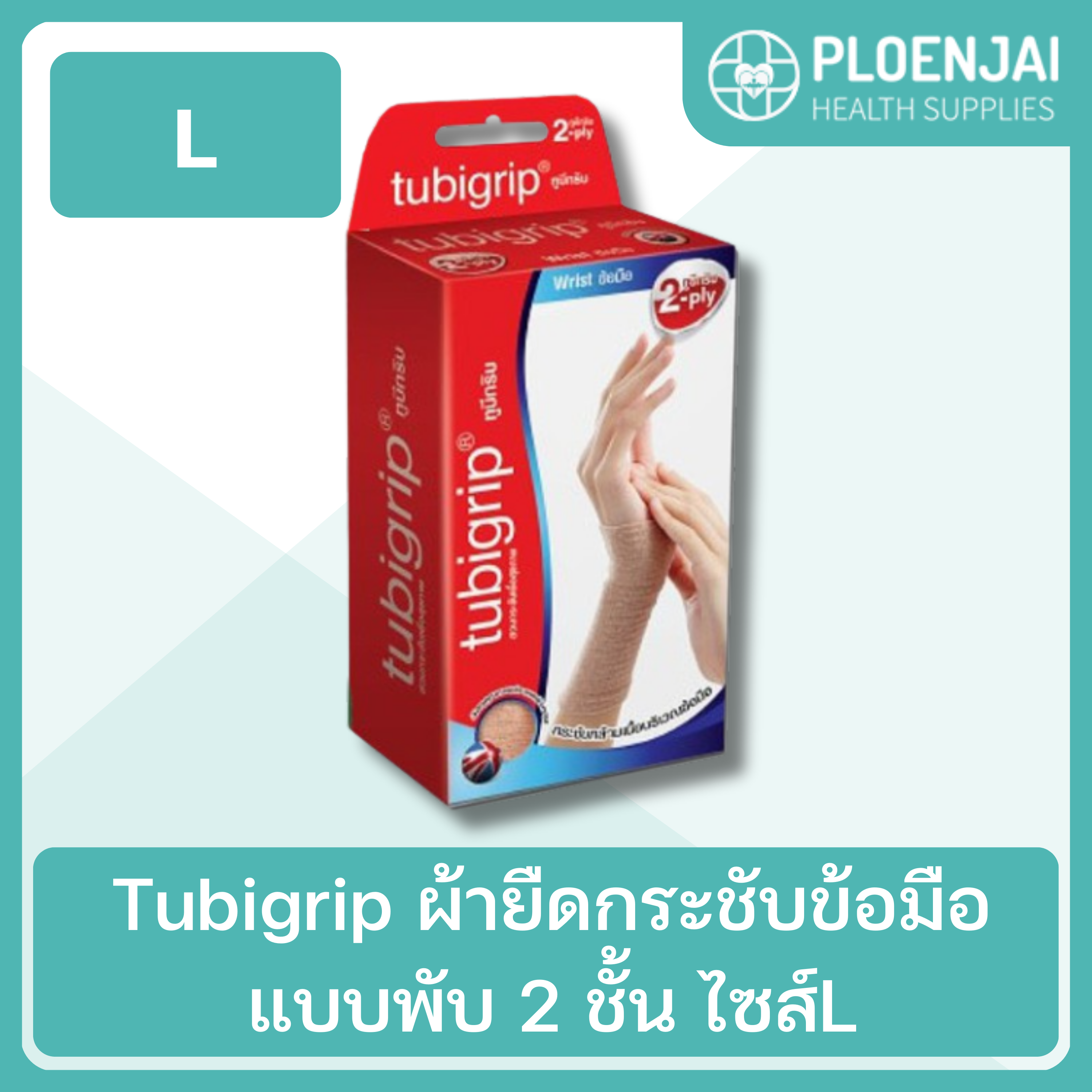 Tubigrip ผ้ายืดกระชับข้อมือ  แบบพับ 2 ชั้น  ไซส์L