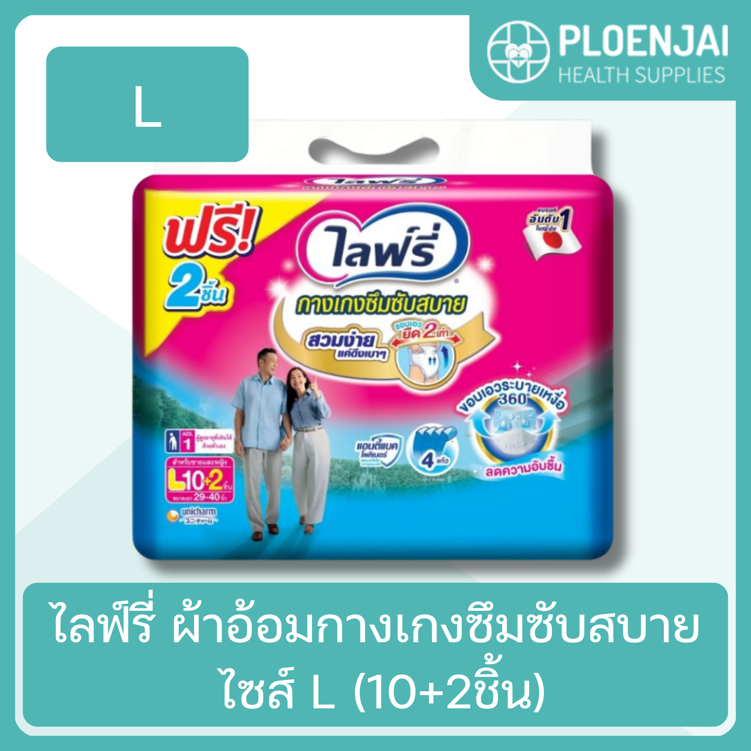 ไลฟ์รี่ ผ้าอ้อมกางเกงซึมซับสบาย ไซส์ L (10+2ชิ้น)