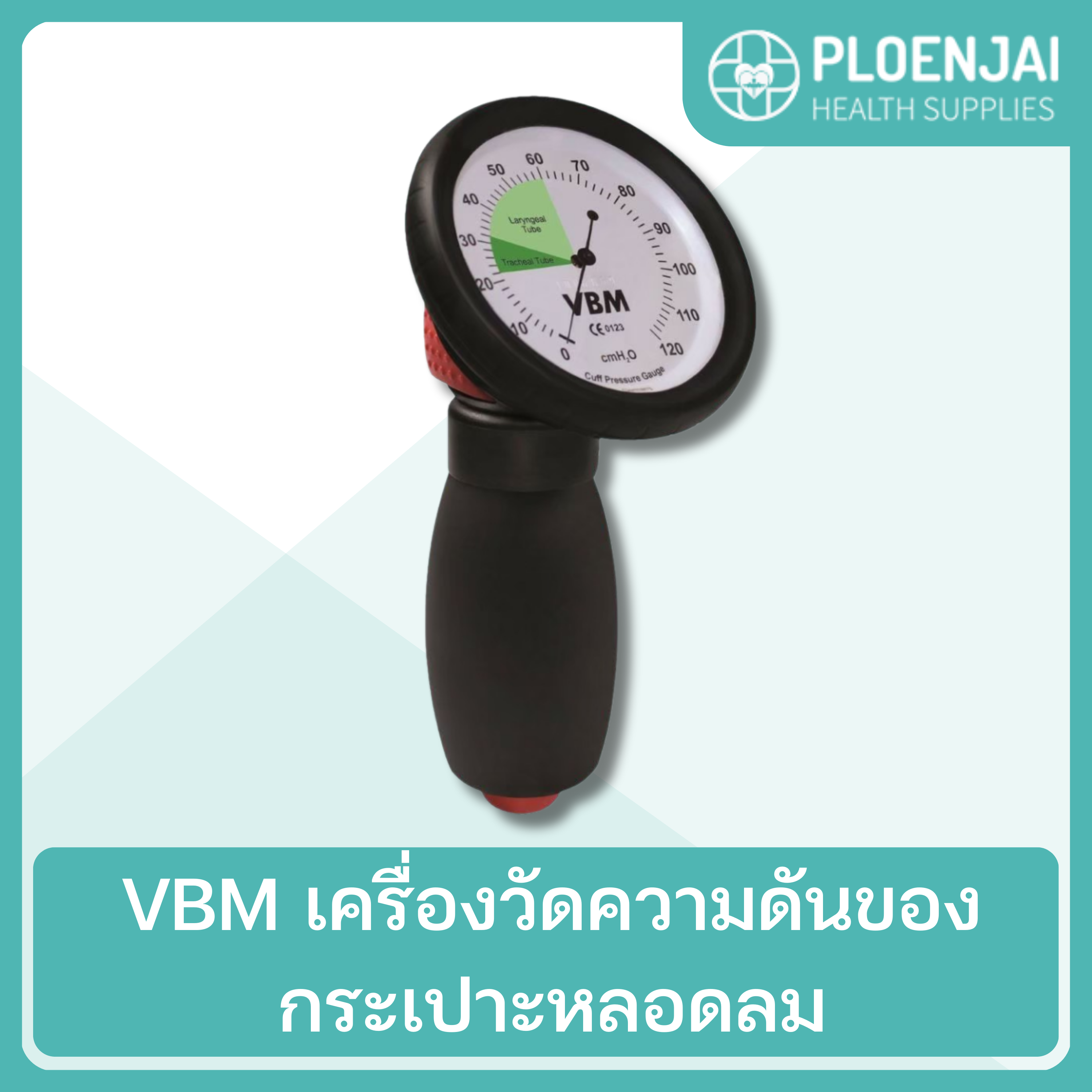 VBM  เครื่องวัดความดันของกระเปาะหลอดลม