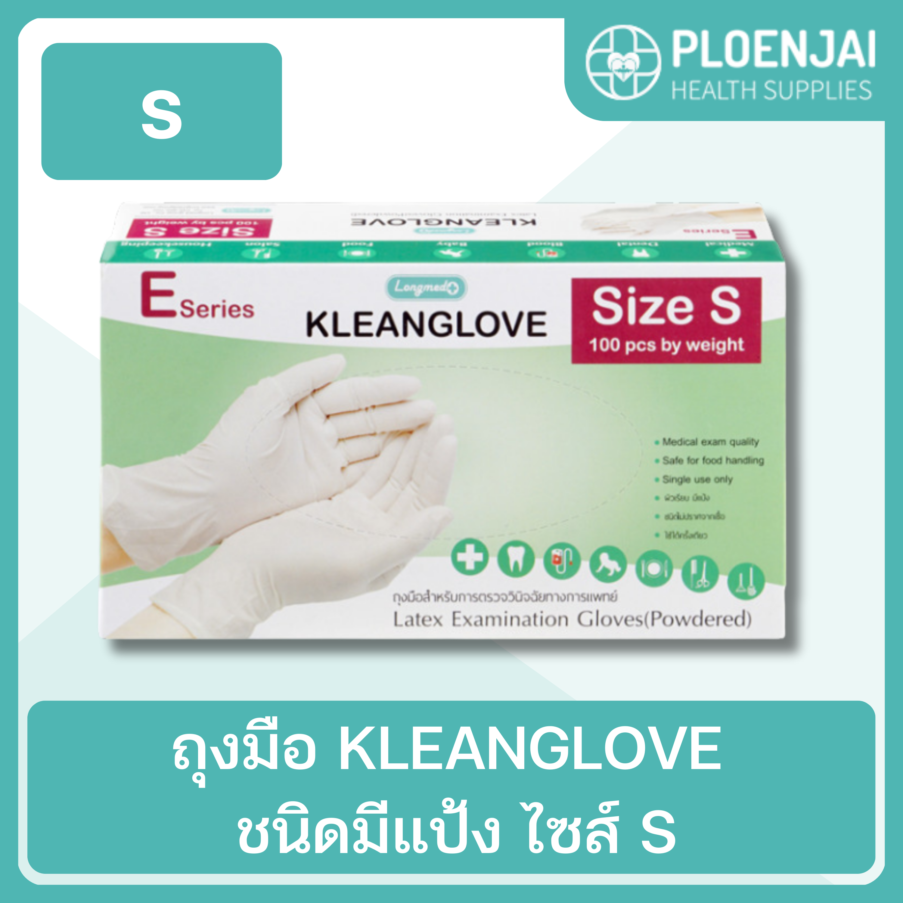 ถุงมือ KLEANGLOVE ชนิดมีแป้ง  ไซส์ S